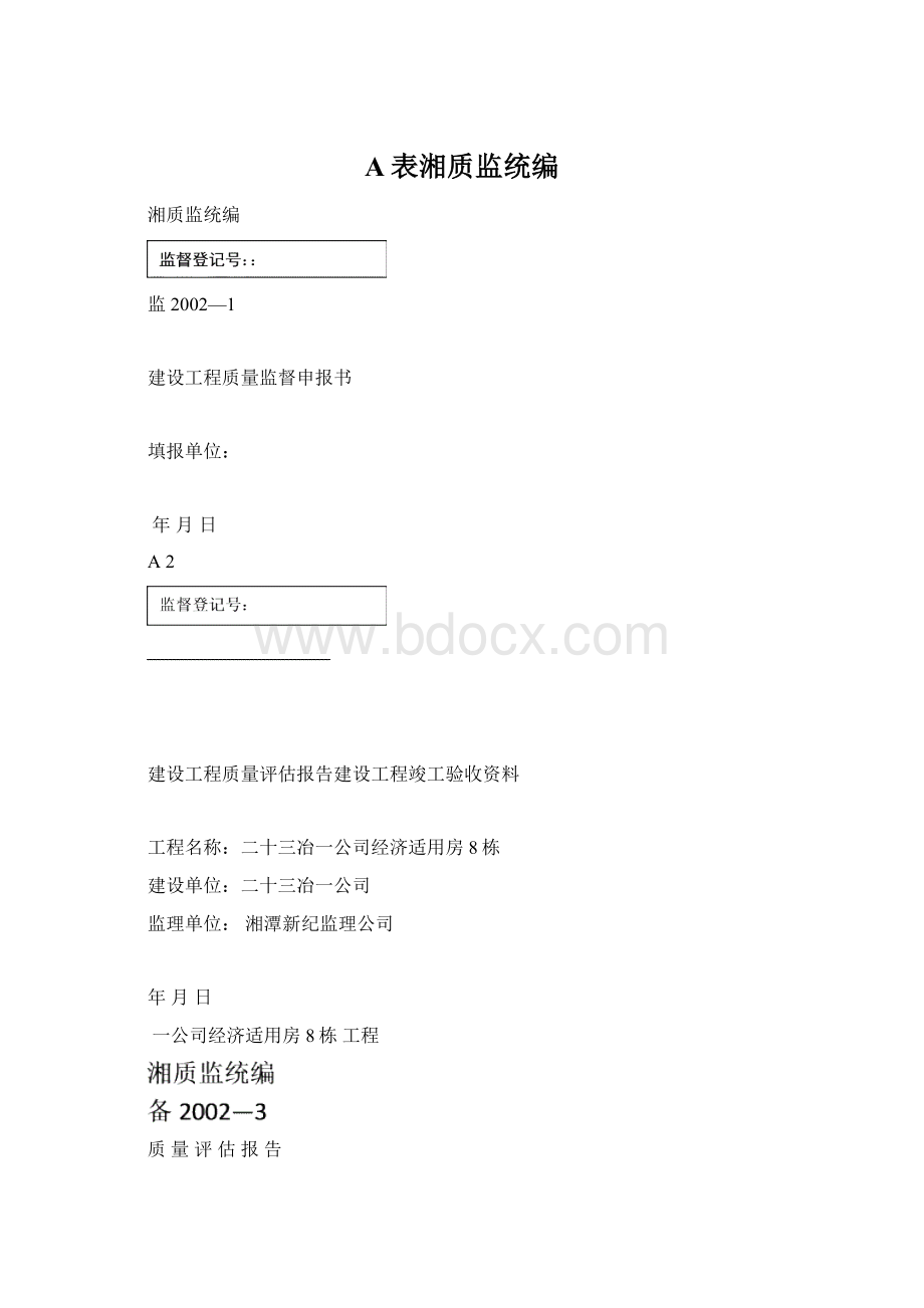 A表湘质监统编.docx