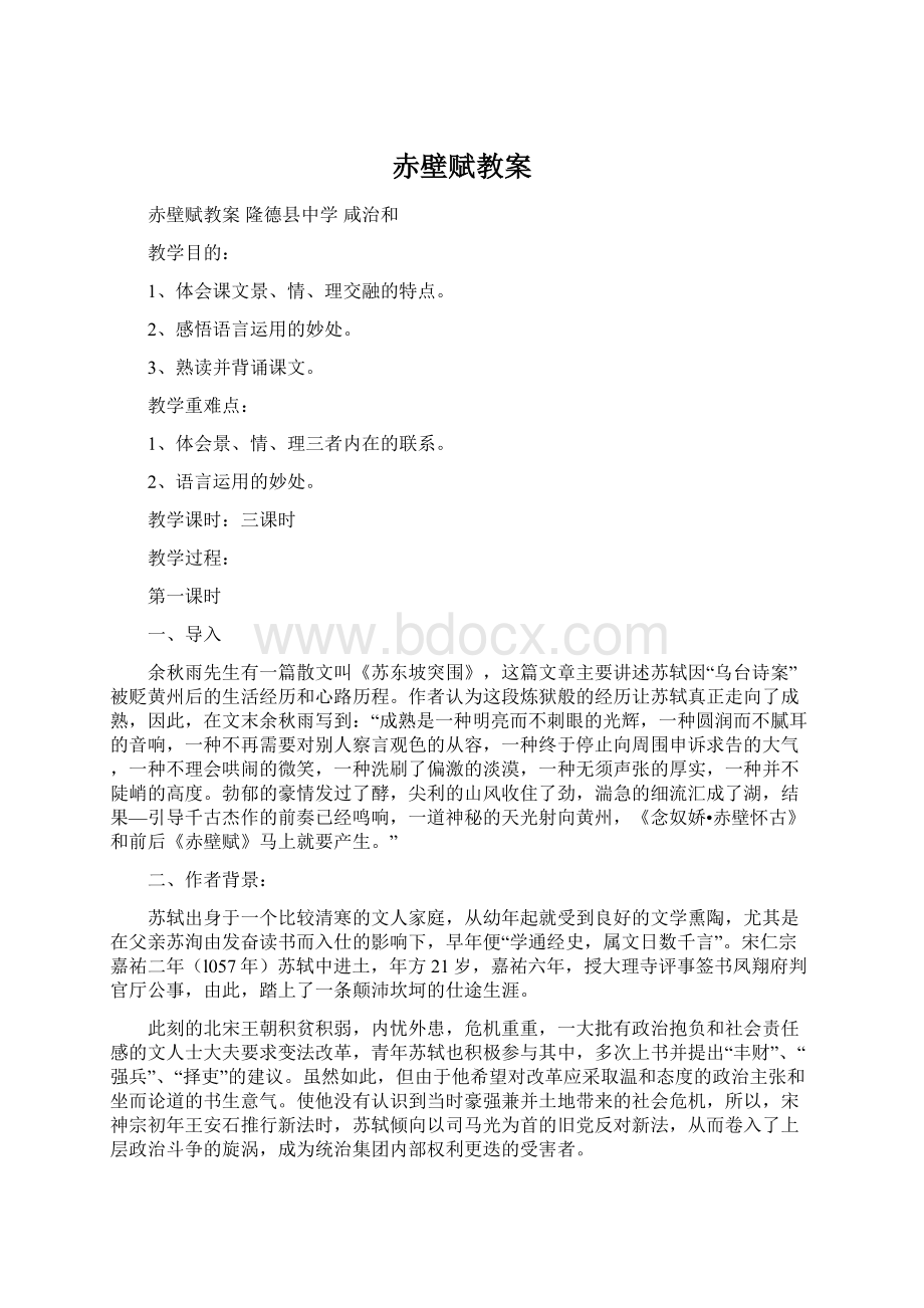 赤壁赋教案.docx_第1页