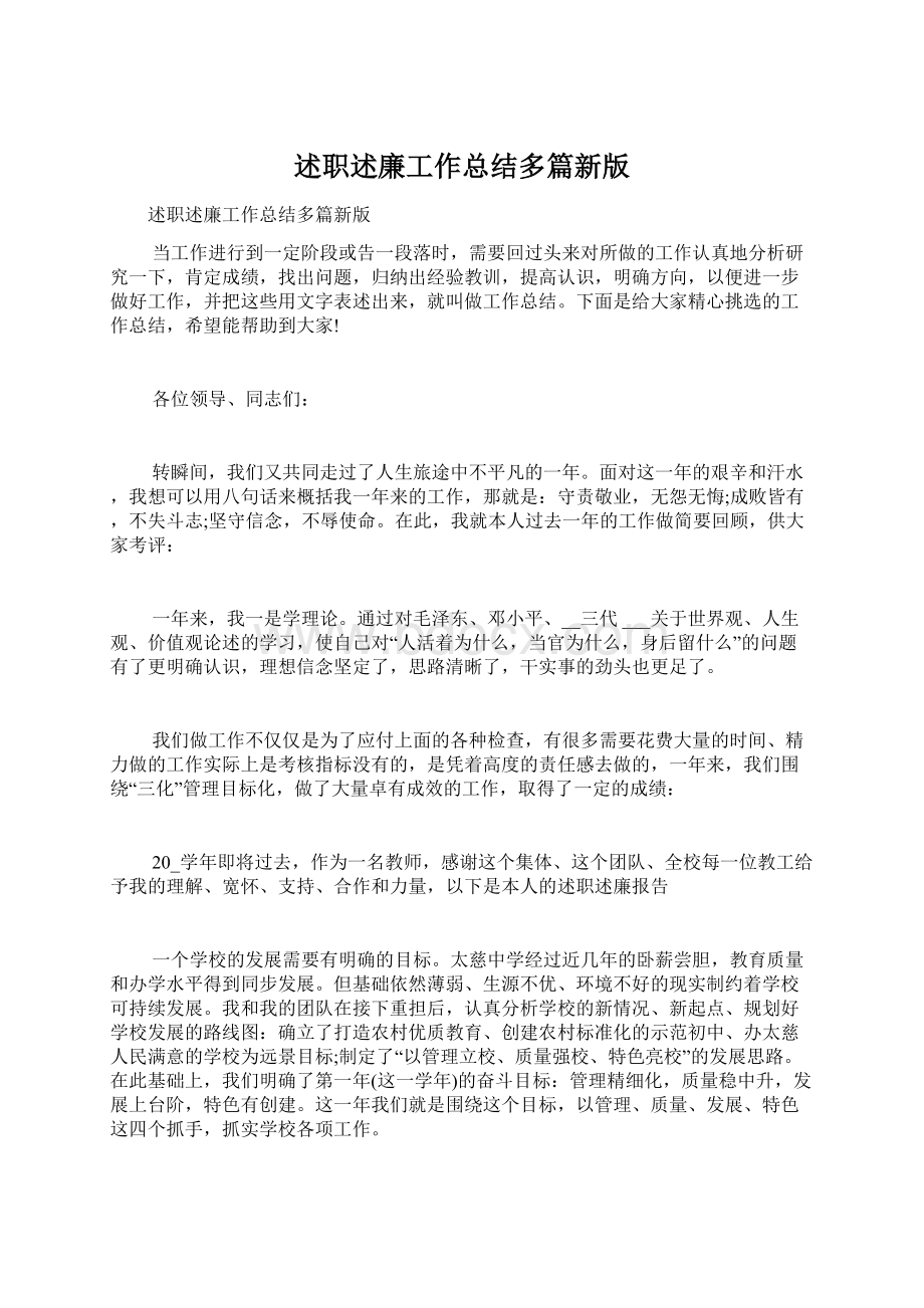 述职述廉工作总结多篇新版.docx