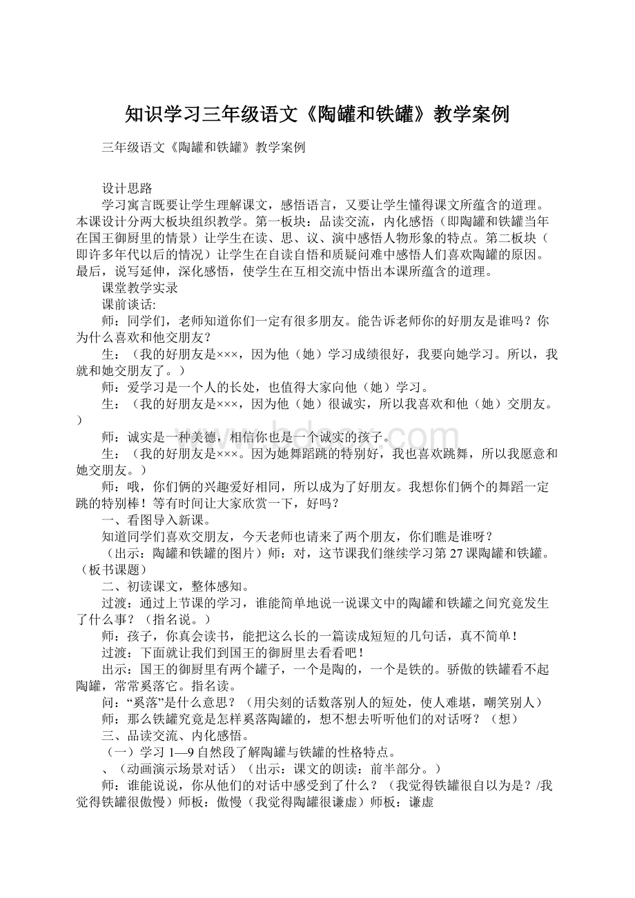 知识学习三年级语文《陶罐和铁罐》教学案例.docx