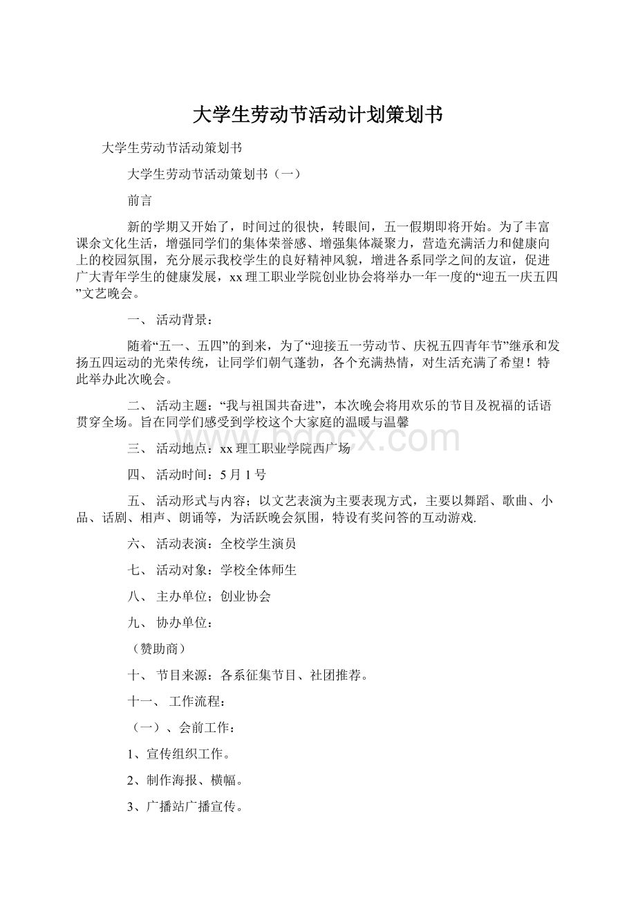 大学生劳动节活动计划策划书.docx_第1页