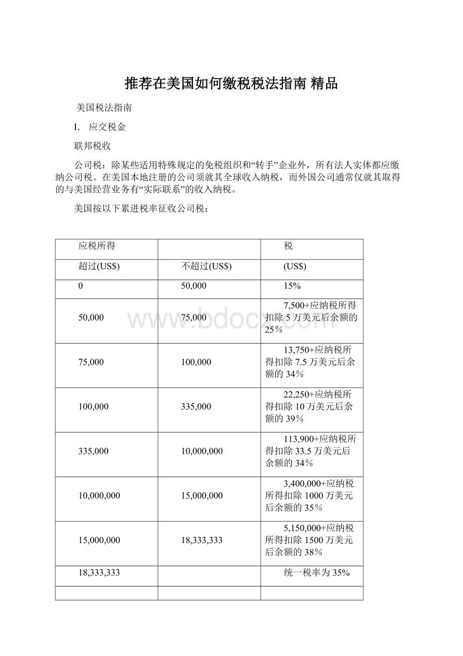 推荐在美国如何缴税税法指南 精品.docx