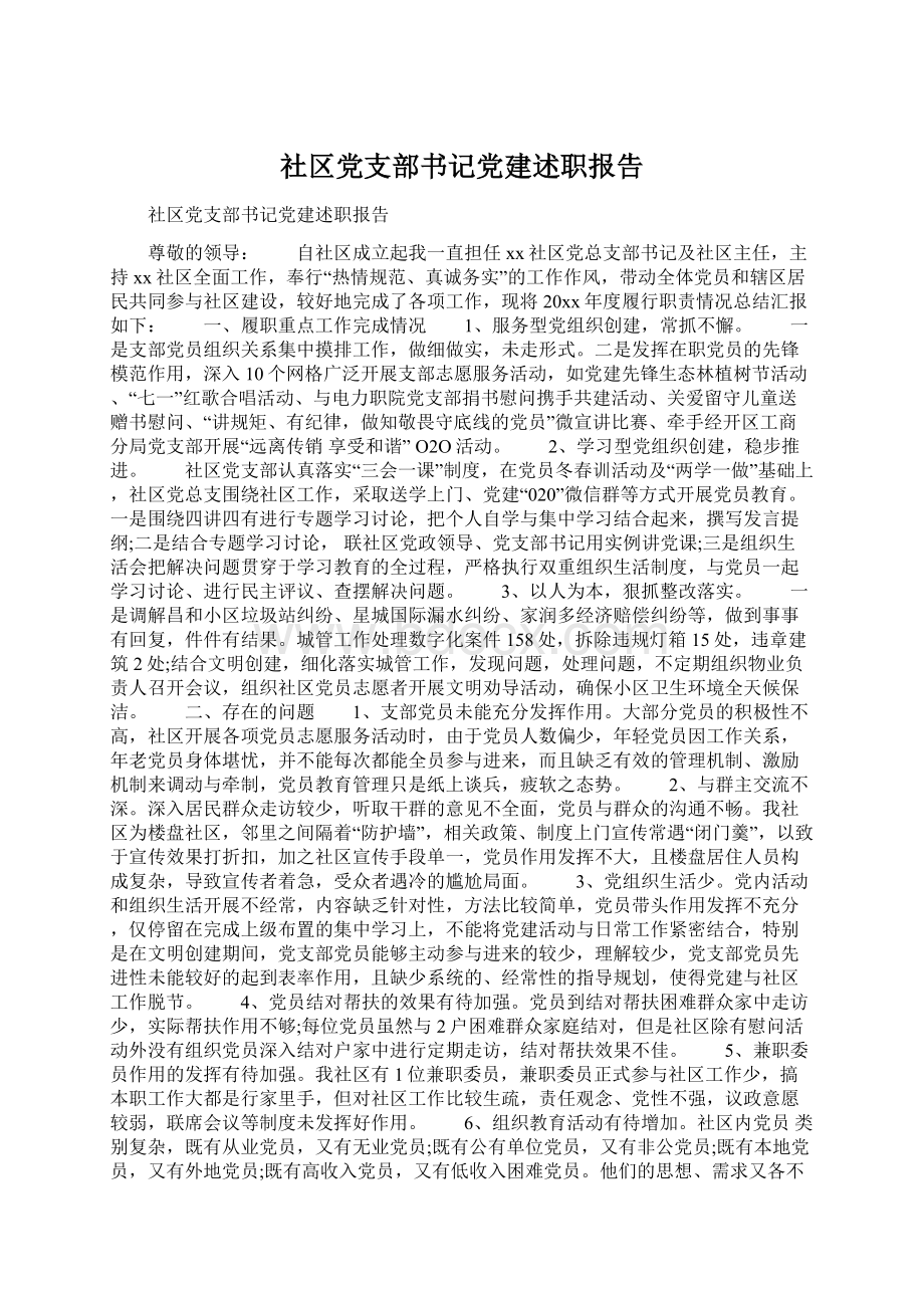 社区党支部书记党建述职报告.docx