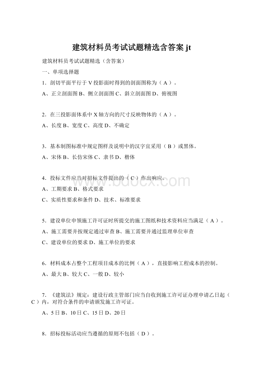 建筑材料员考试试题精选含答案jt.docx_第1页