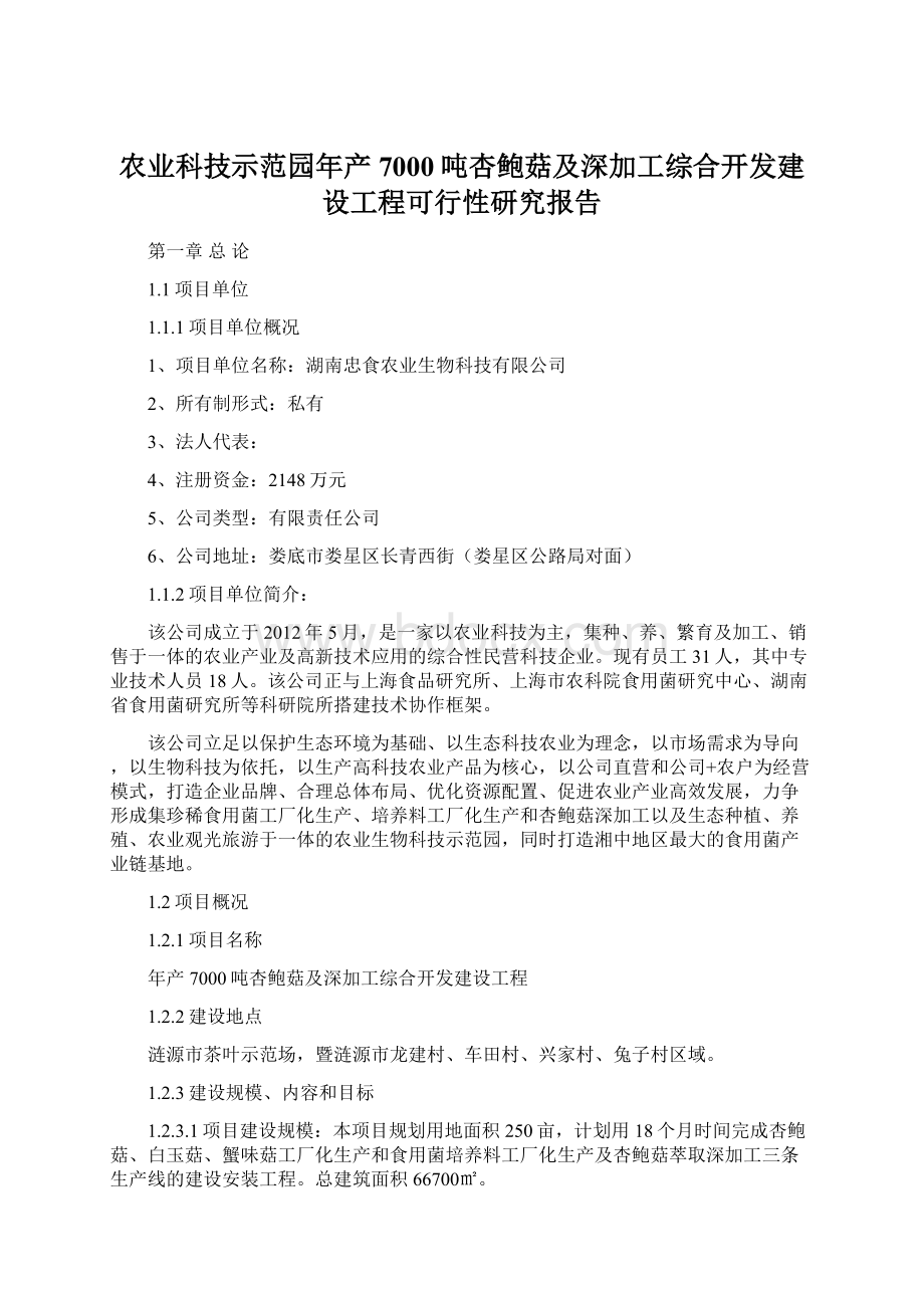 农业科技示范园年产7000吨杏鲍菇及深加工综合开发建设工程可行性研究报告.docx_第1页