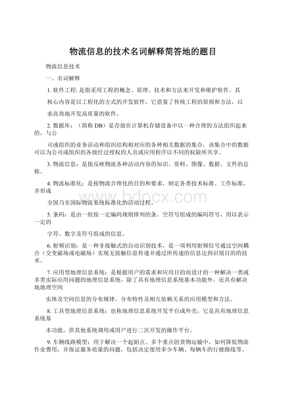 物流信息的技术名词解释简答地的题目.docx_第1页