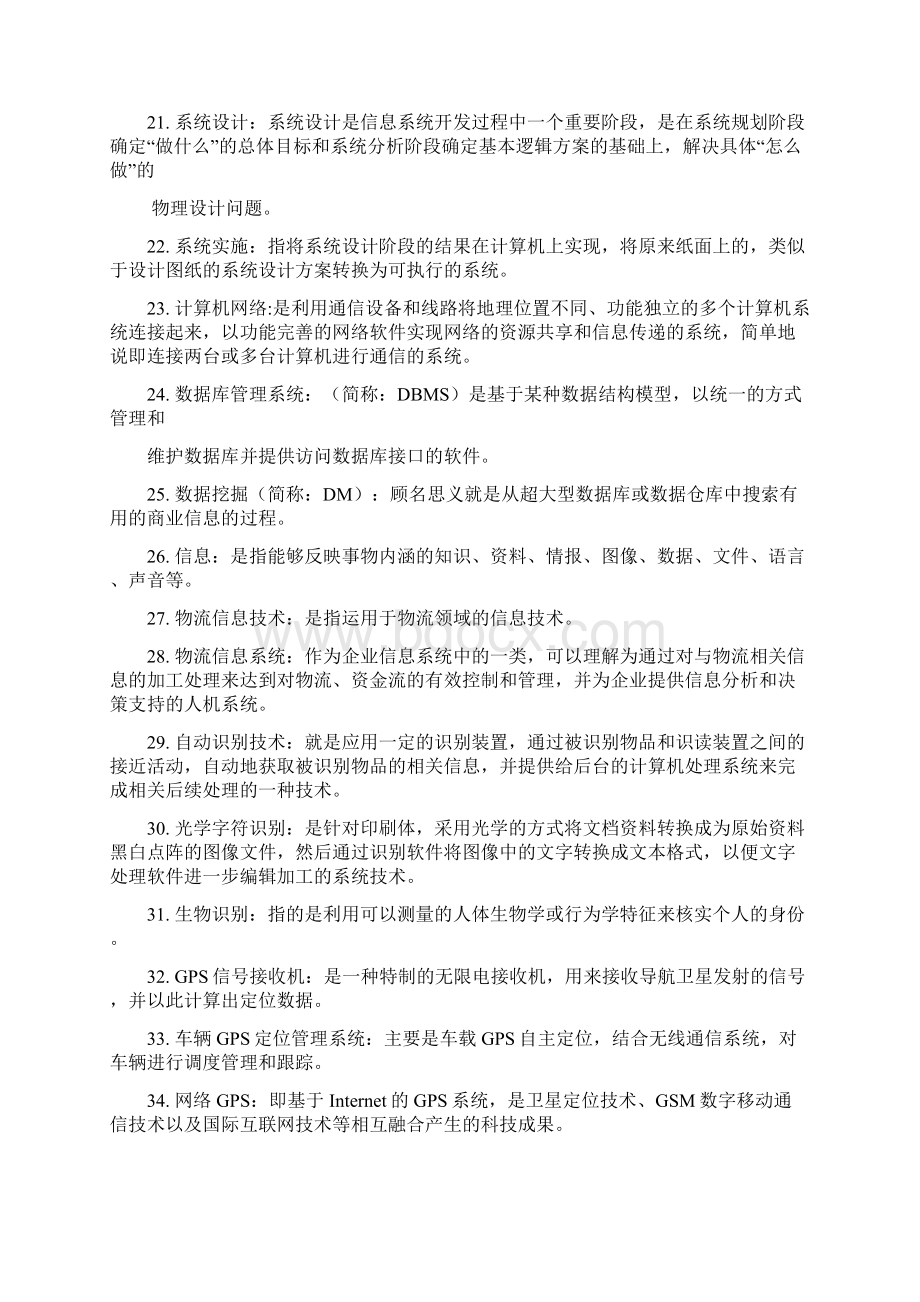 物流信息的技术名词解释简答地的题目.docx_第3页