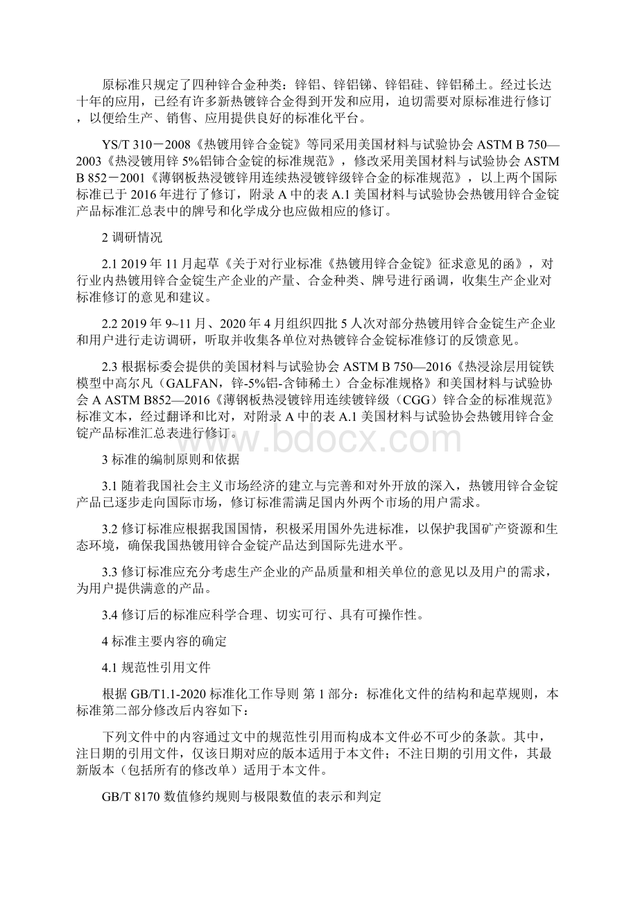 行业标准《热镀用锌合金锭》预审稿编制说明.docx_第2页