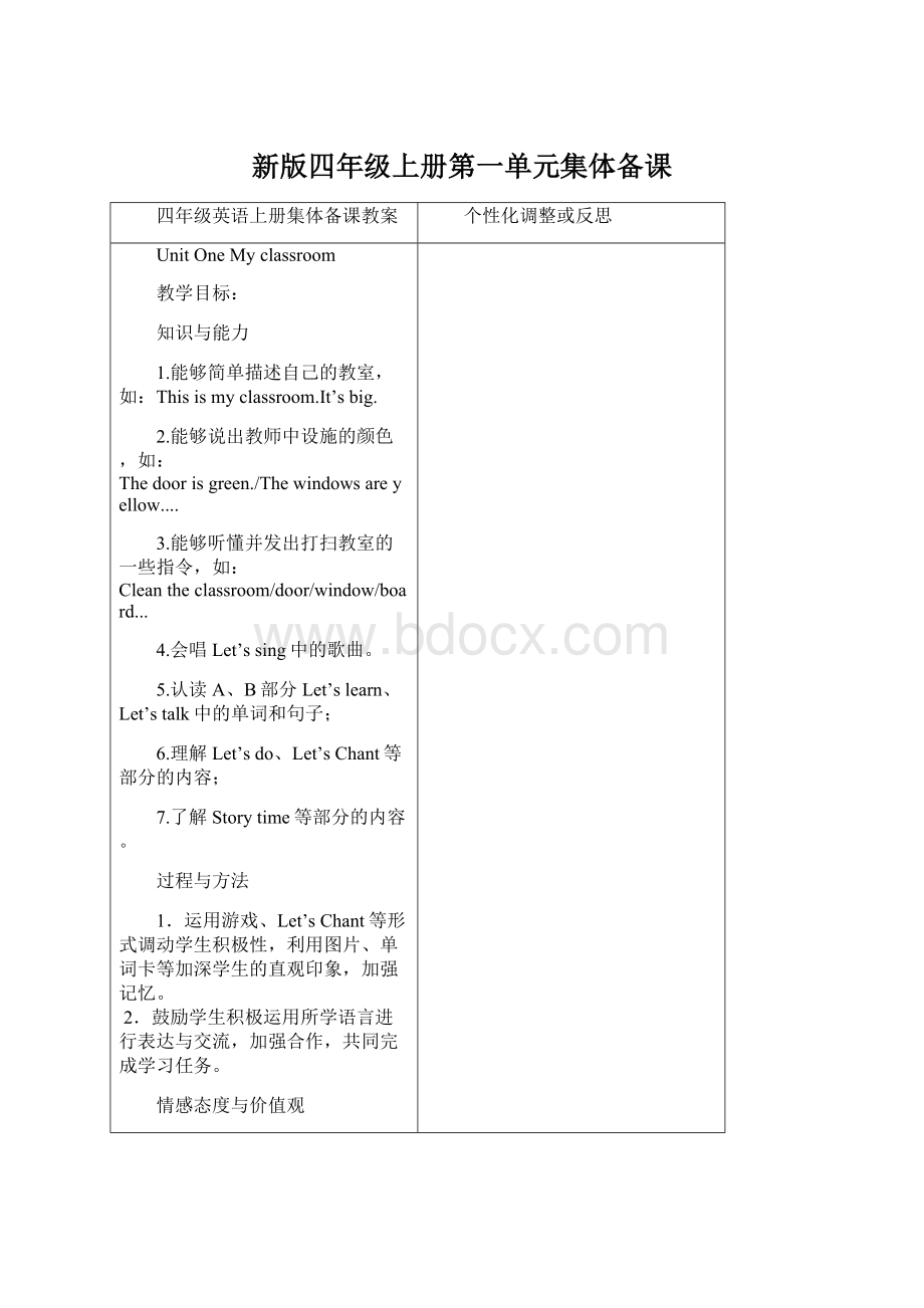 新版四年级上册第一单元集体备课.docx