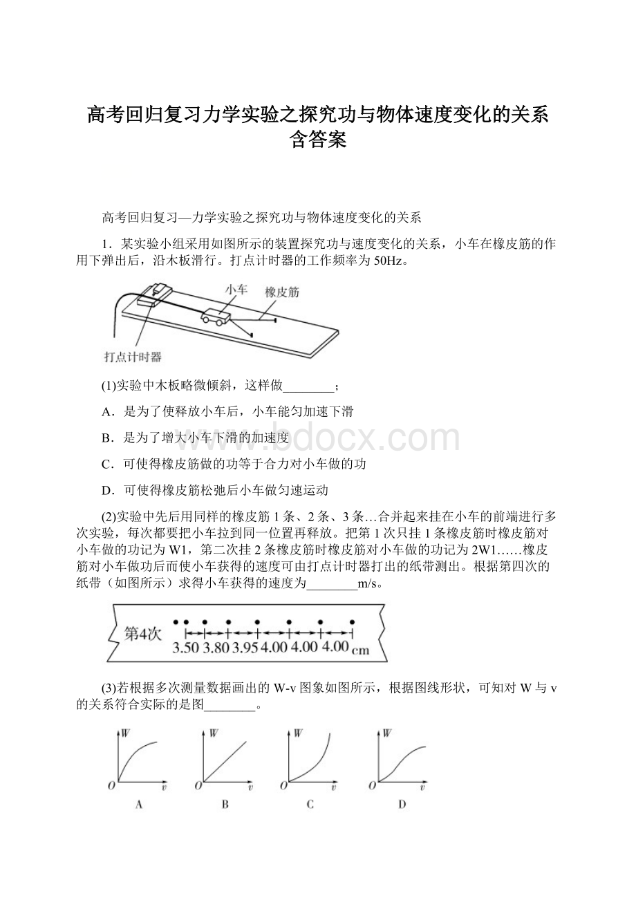 高考回归复习力学实验之探究功与物体速度变化的关系 含答案.docx