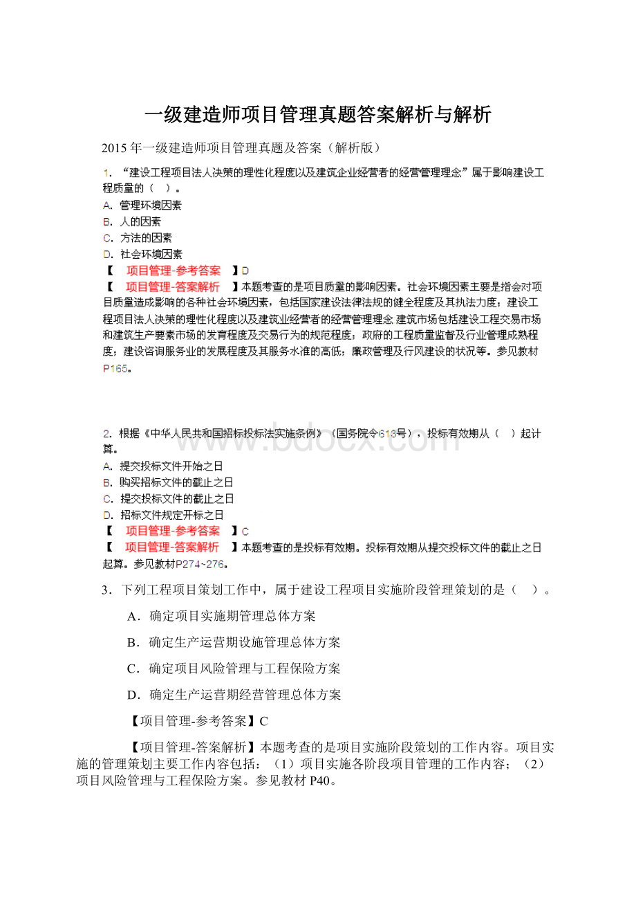 一级建造师项目管理真题答案解析与解析.docx_第1页