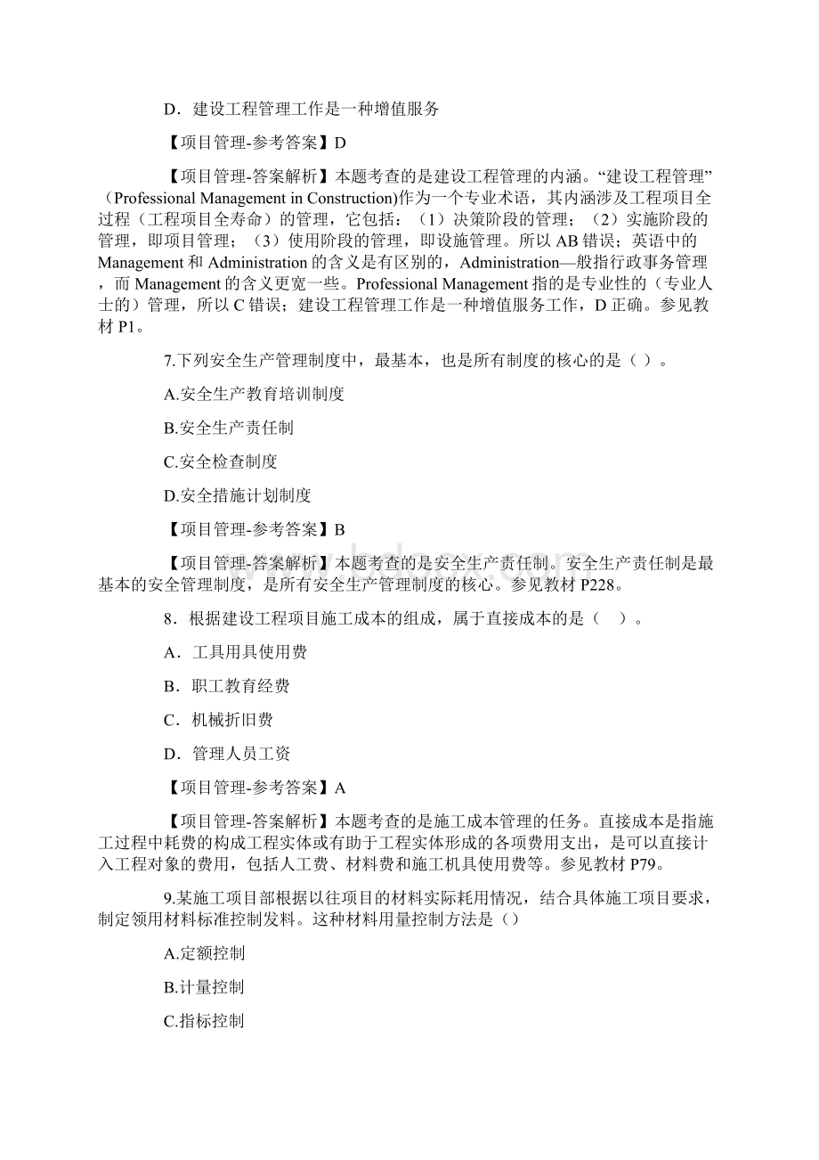 一级建造师项目管理真题答案解析与解析.docx_第3页