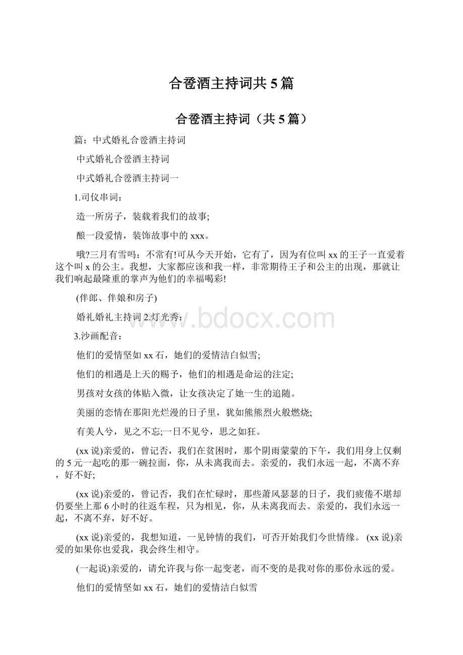 合卺酒主持词共5篇.docx