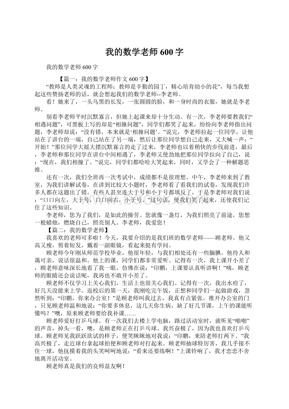 我的数学老师600字.docx_第1页