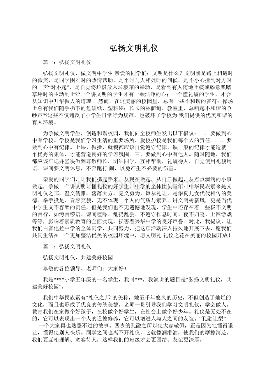 弘扬文明礼仪.docx