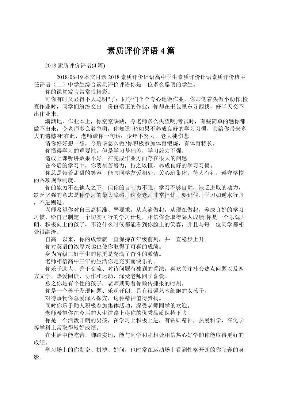 素质评价评语4篇.docx_第1页