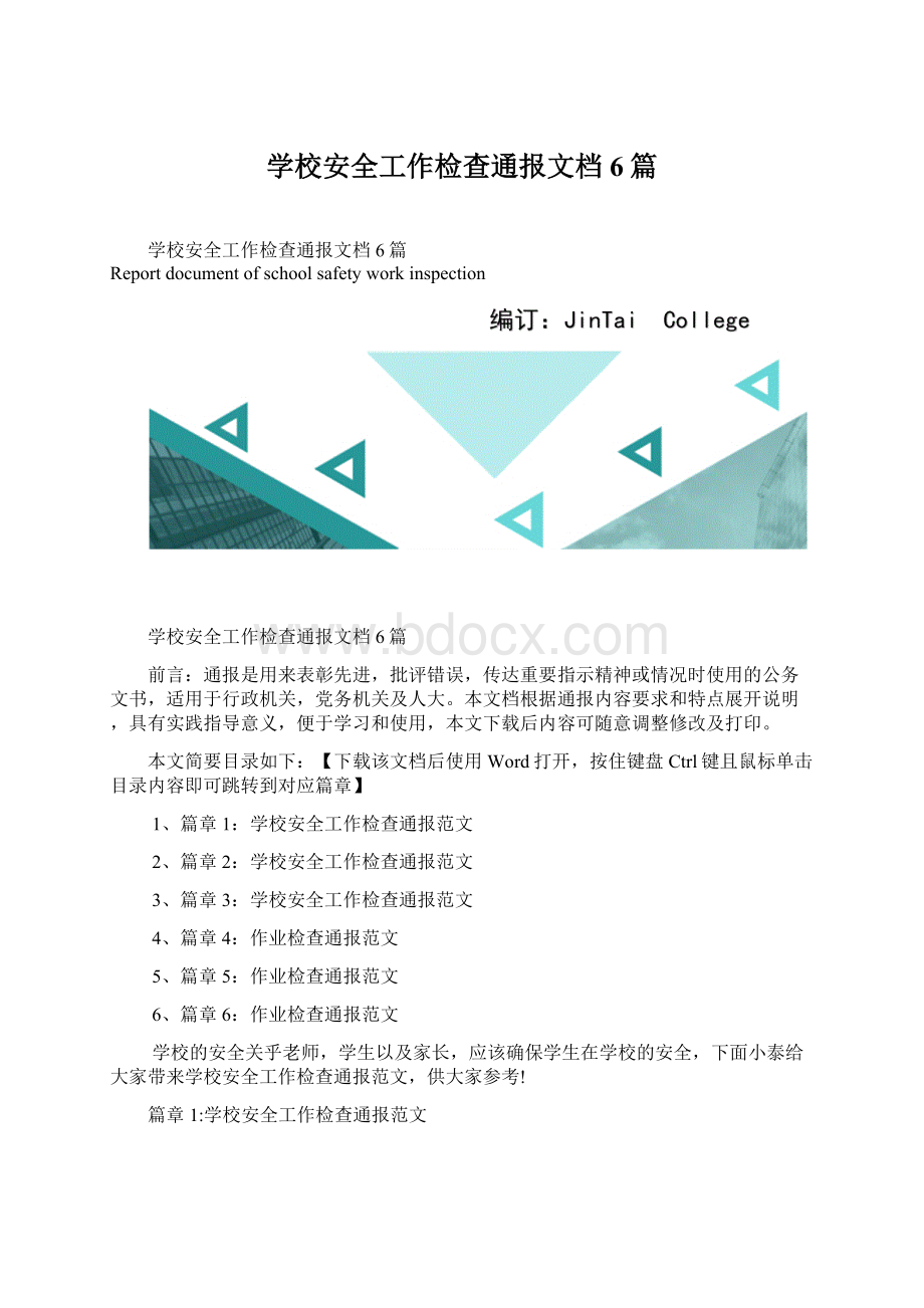 学校安全工作检查通报文档6篇.docx