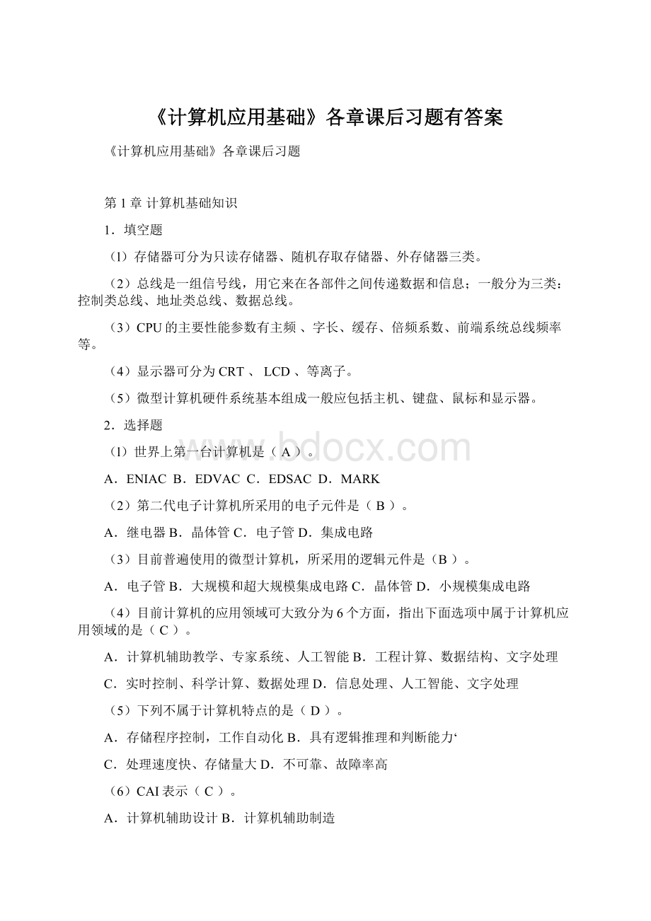 《计算机应用基础》各章课后习题有答案.docx