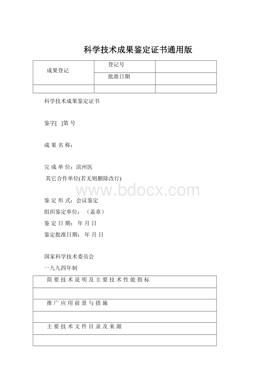 科学技术成果鉴定证书通用版.docx_第1页