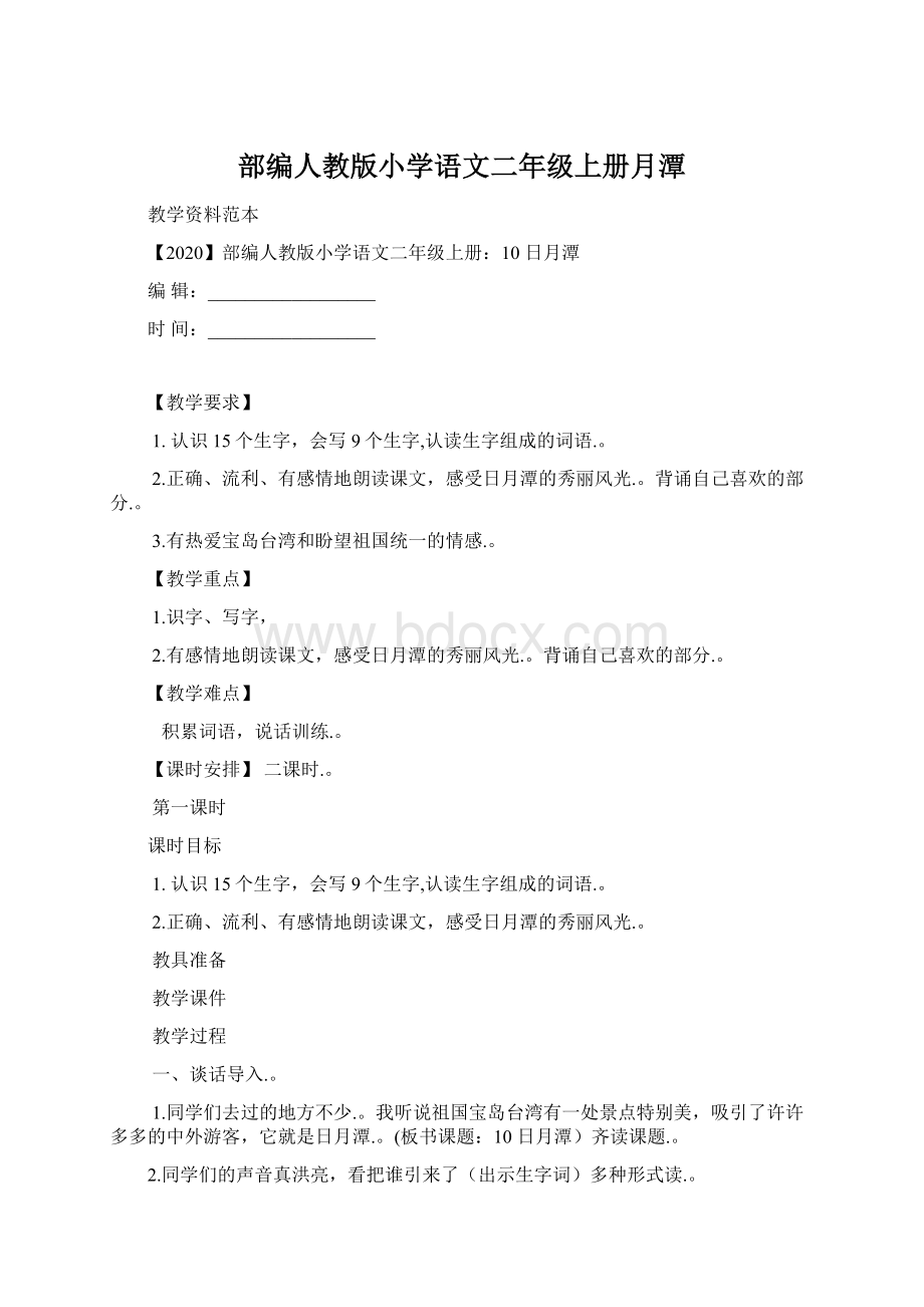 部编人教版小学语文二年级上册月潭.docx