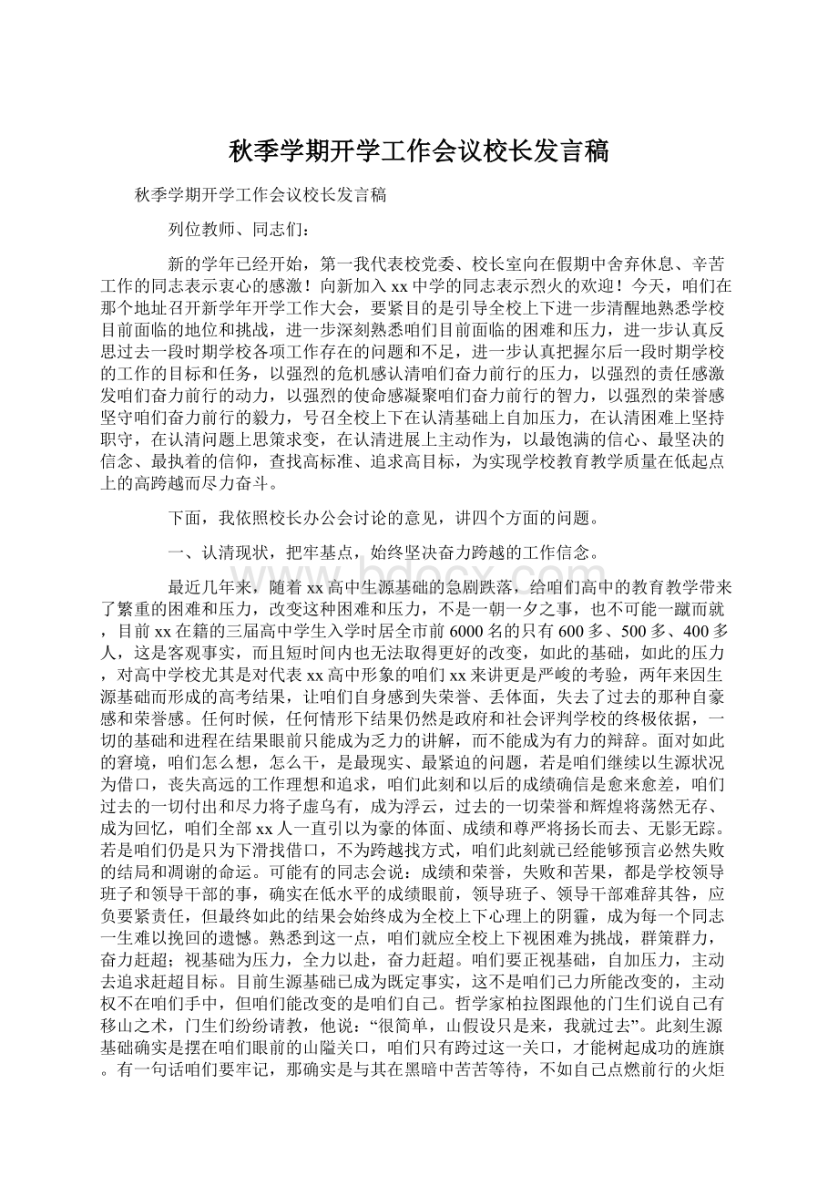 秋季学期开学工作会议校长发言稿.docx_第1页