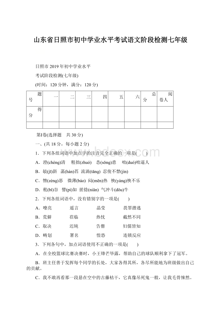 山东省日照市初中学业水平考试语文阶段检测七年级.docx