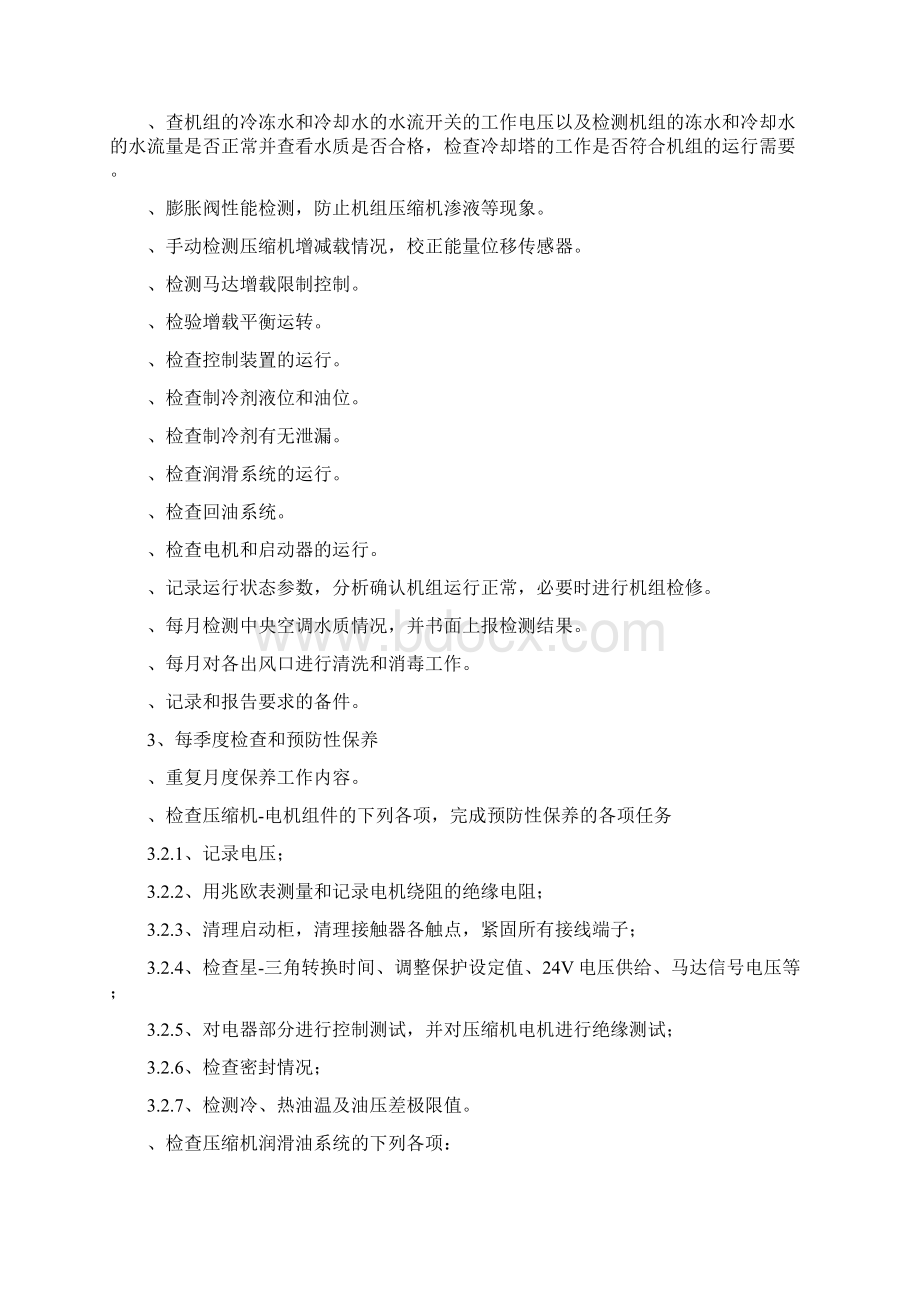 中央空调维保工作方案.docx_第2页