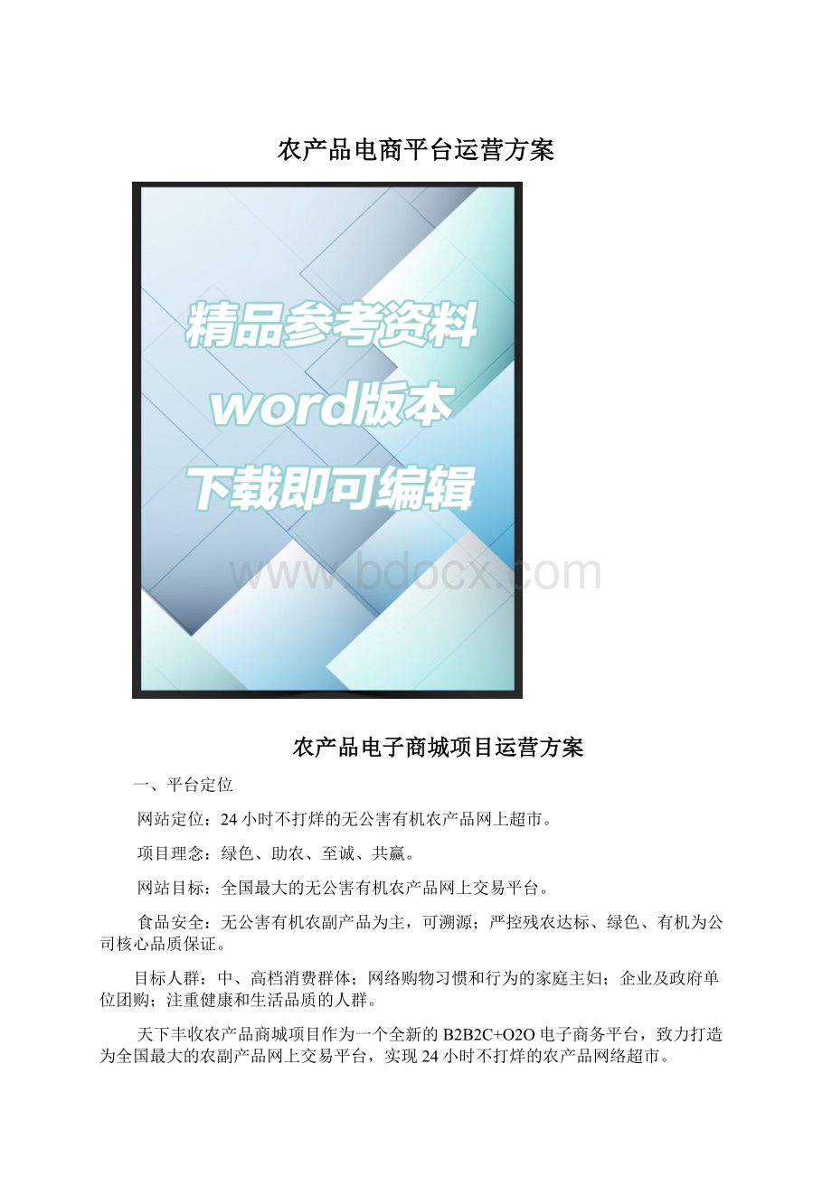 农产品电商平台运营方案.docx_第1页