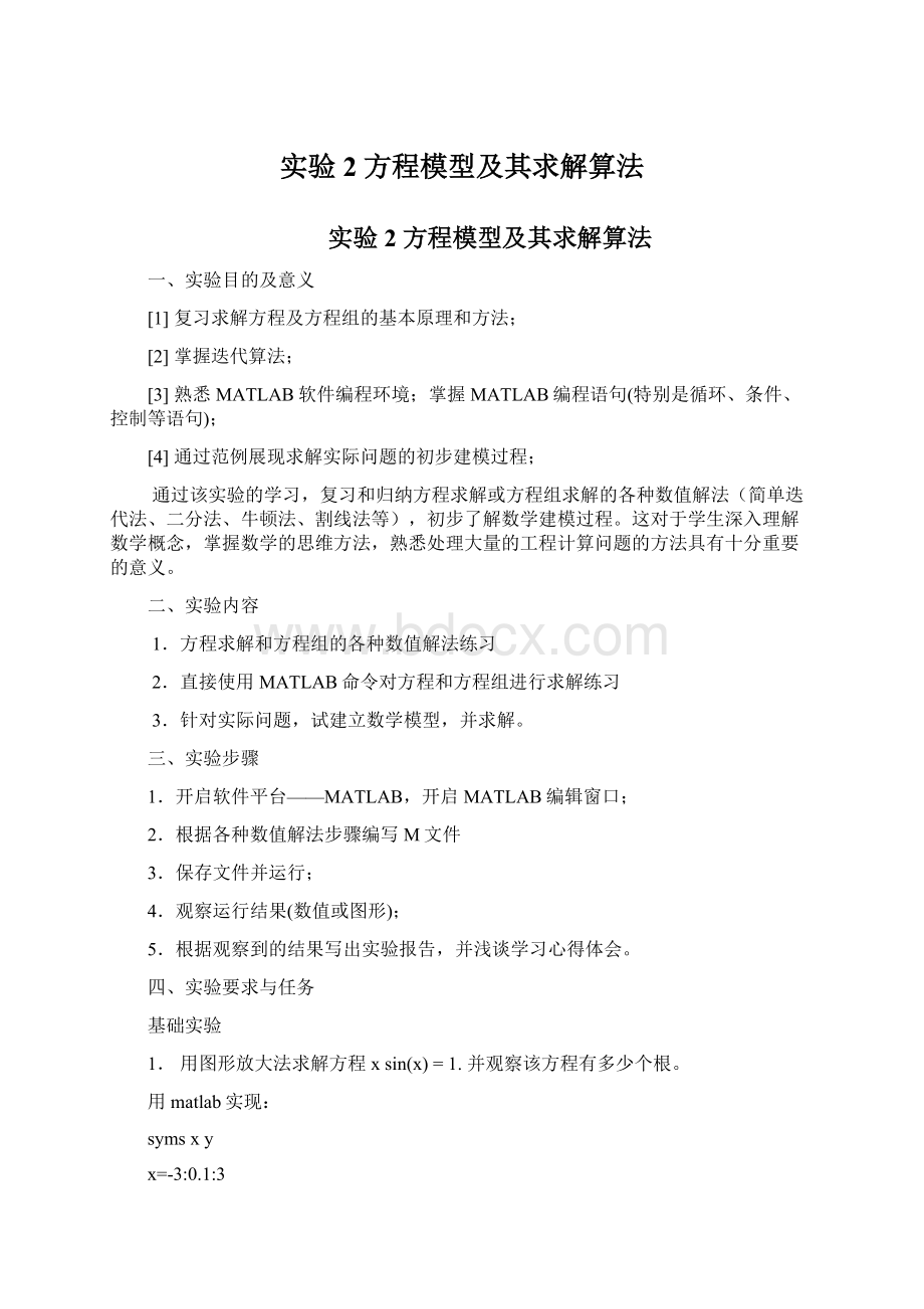 实验2方程模型及其求解算法.docx