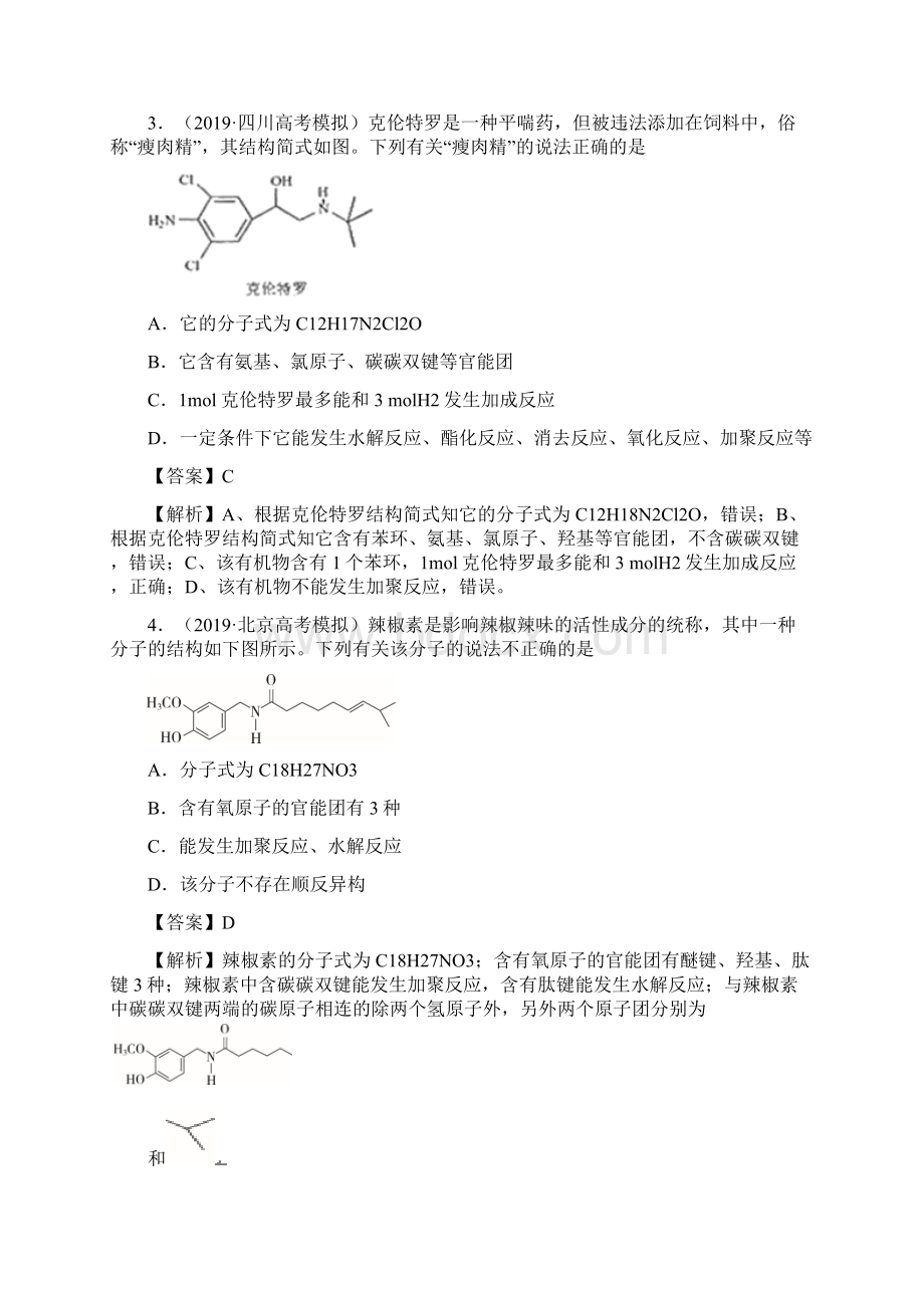高考化学难点专练7 陌生有机物的结构与性质分析解析版.docx_第3页