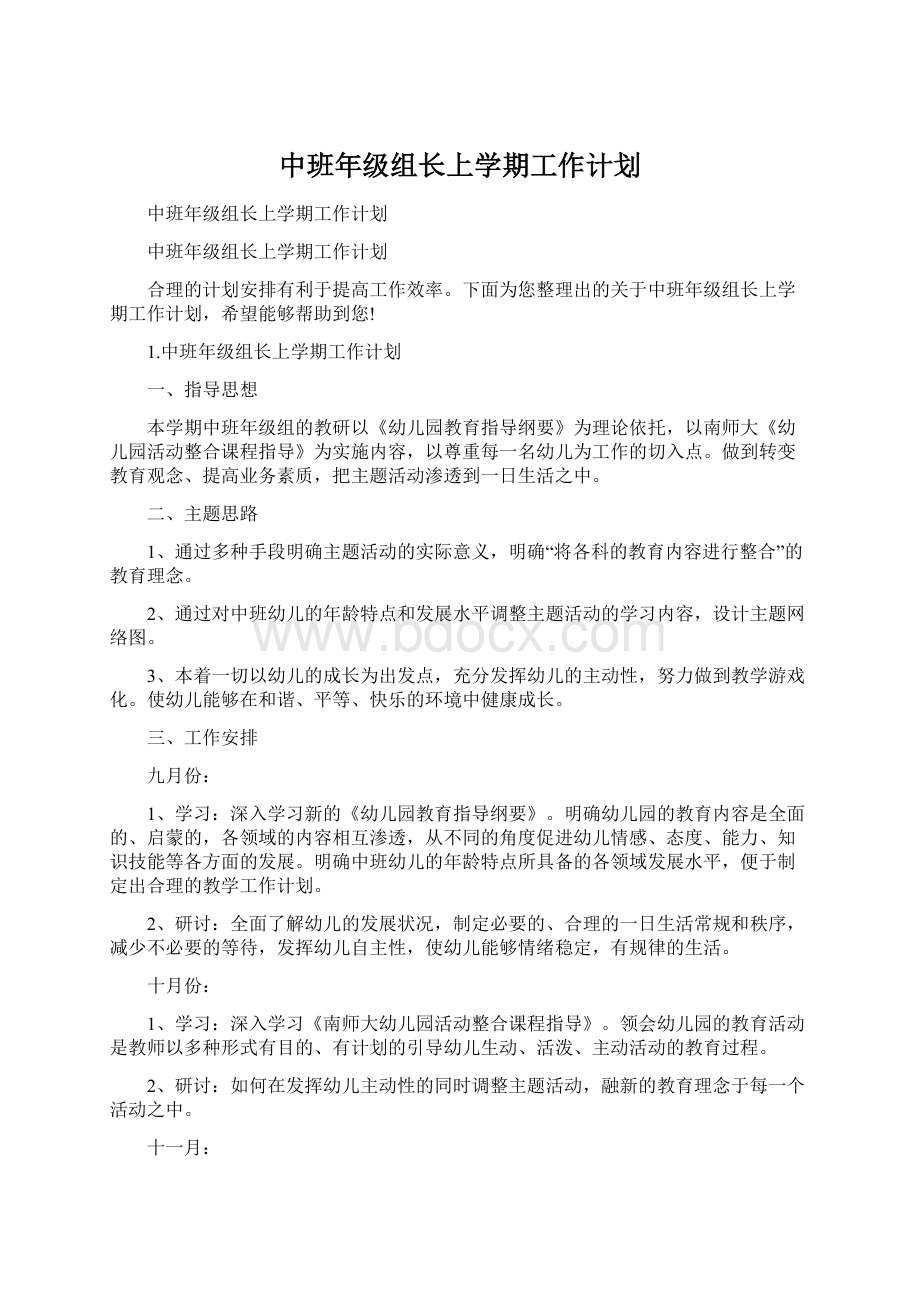 中班年级组长上学期工作计划.docx