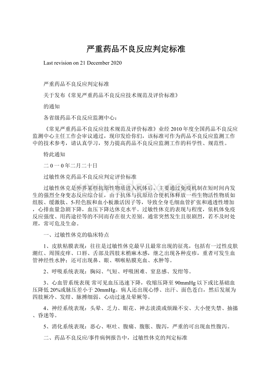 严重药品不良反应判定标准.docx_第1页