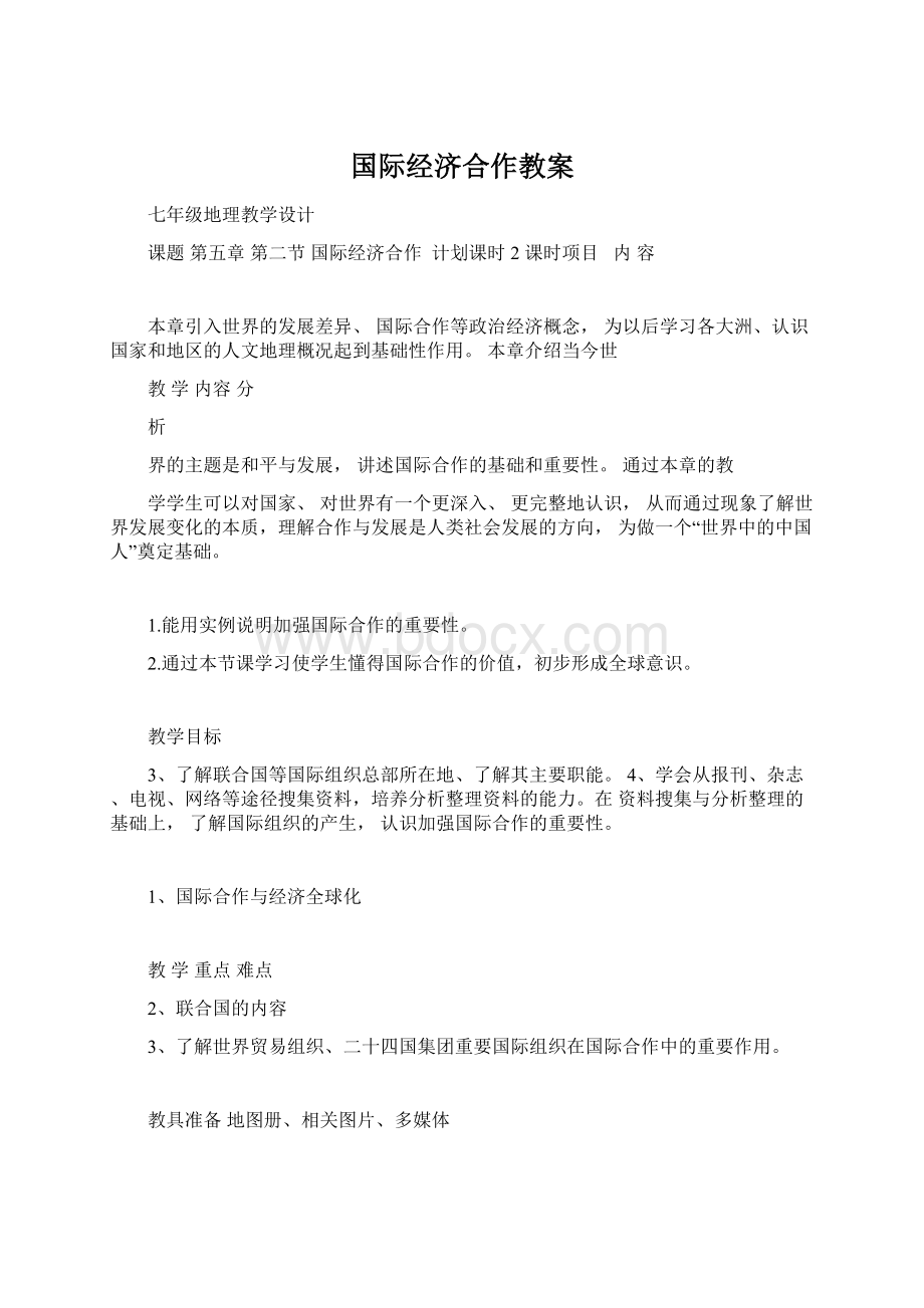 国际经济合作教案.docx_第1页