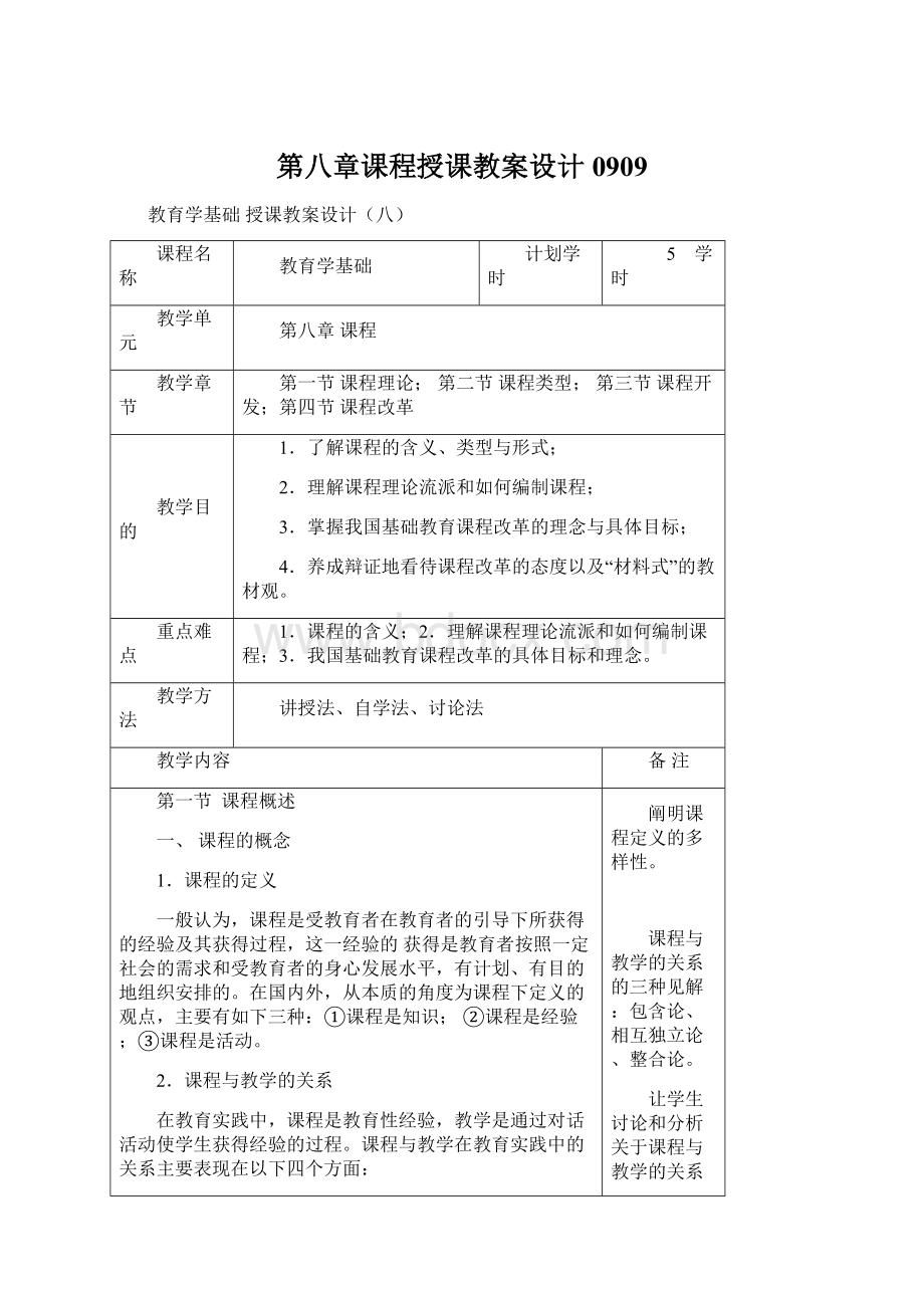 第八章课程授课教案设计0909.docx