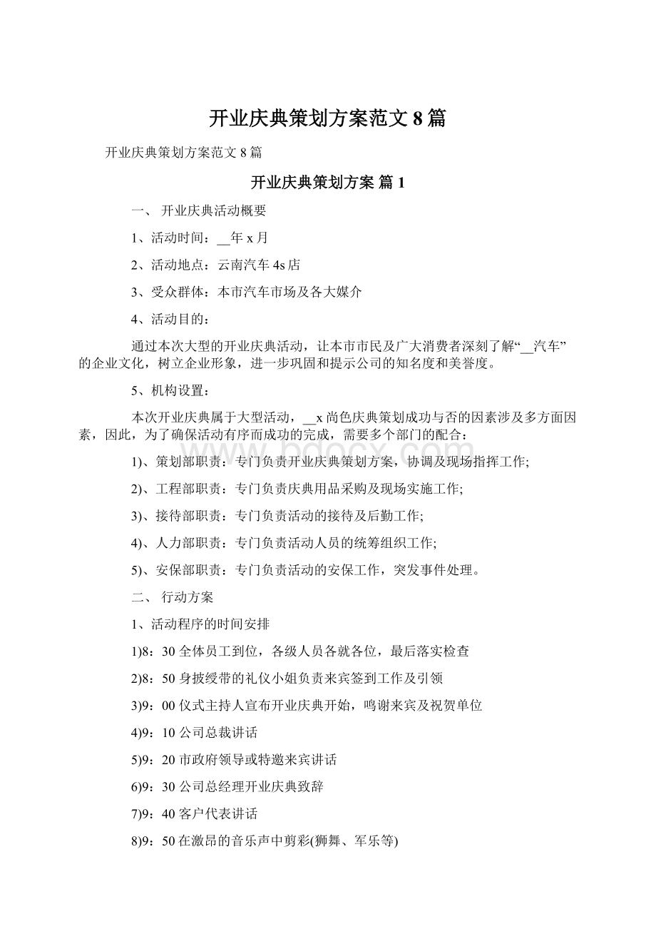 开业庆典策划方案范文8篇.docx_第1页