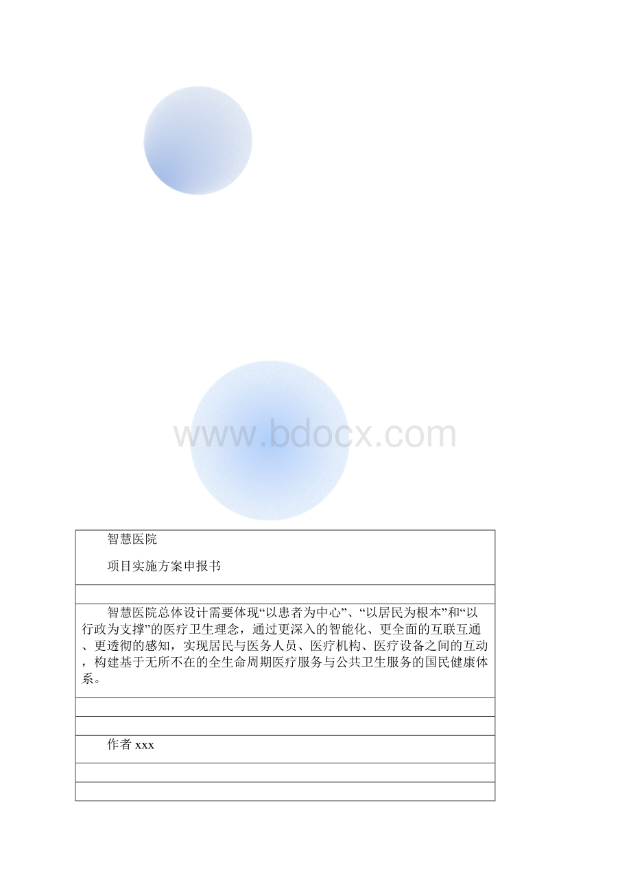 智慧医院项目建设实施方案书.docx_第2页