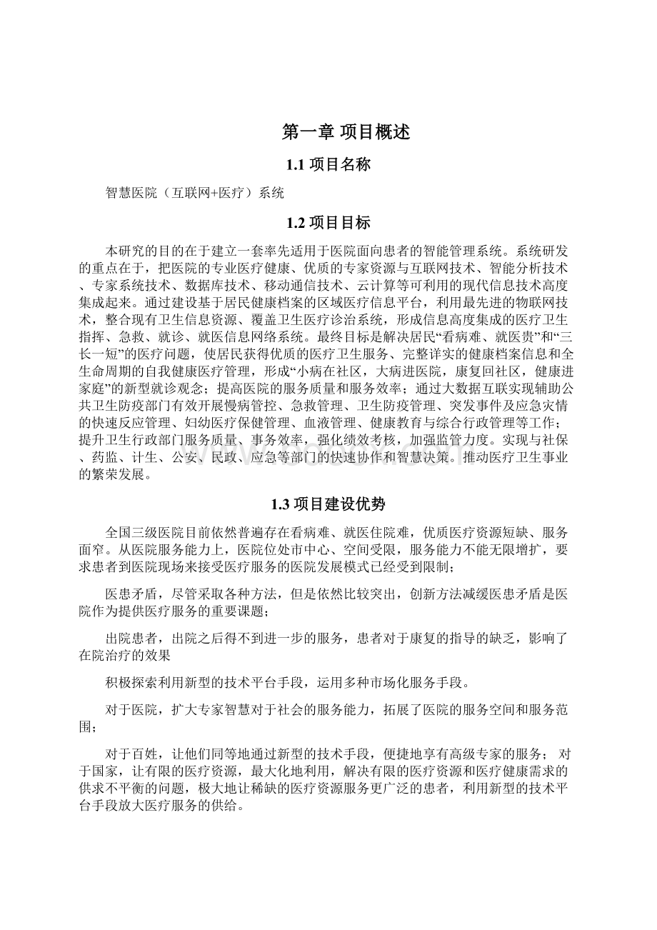 智慧医院项目建设实施方案书.docx_第3页