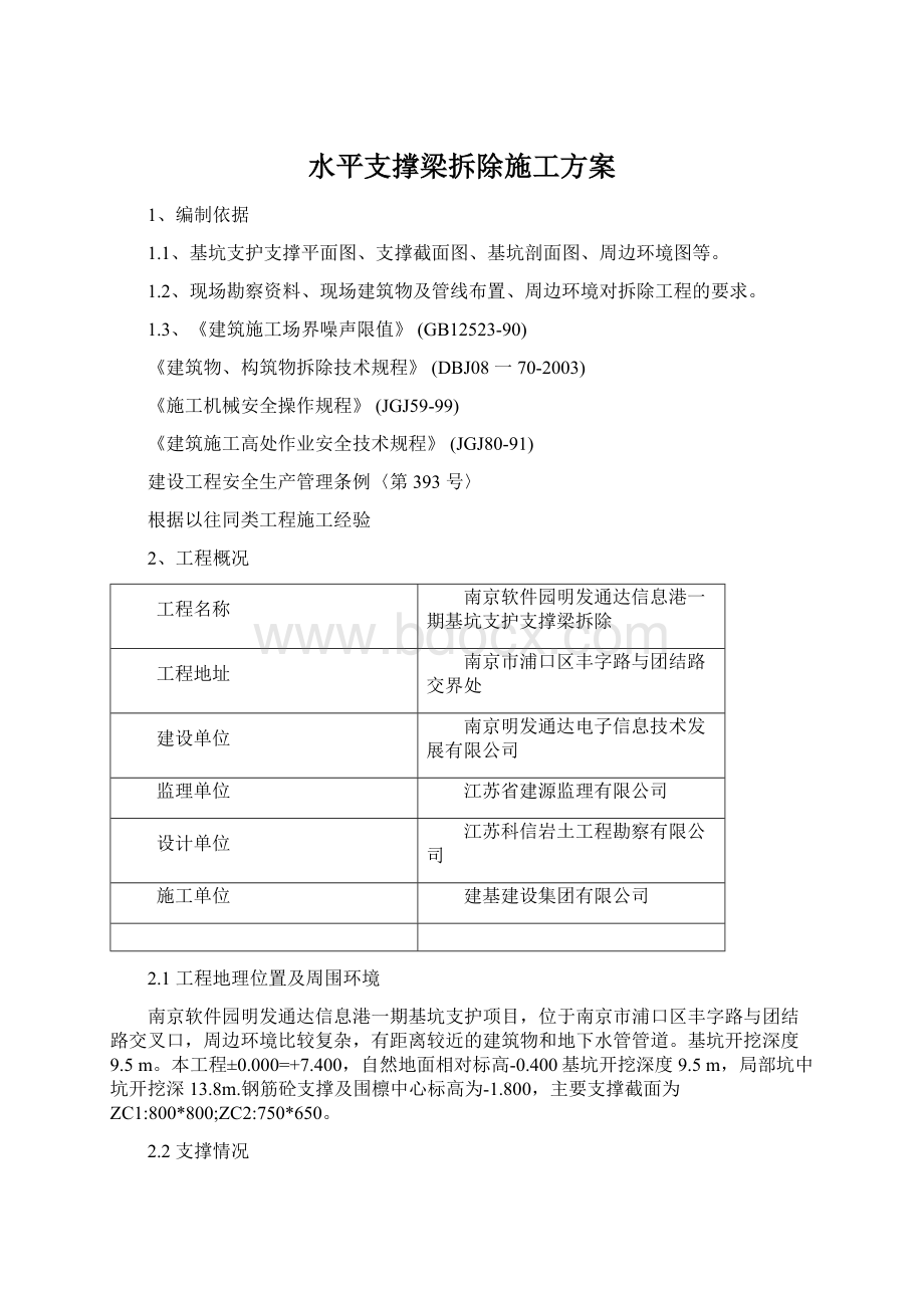 水平支撑梁拆除施工方案.docx_第1页