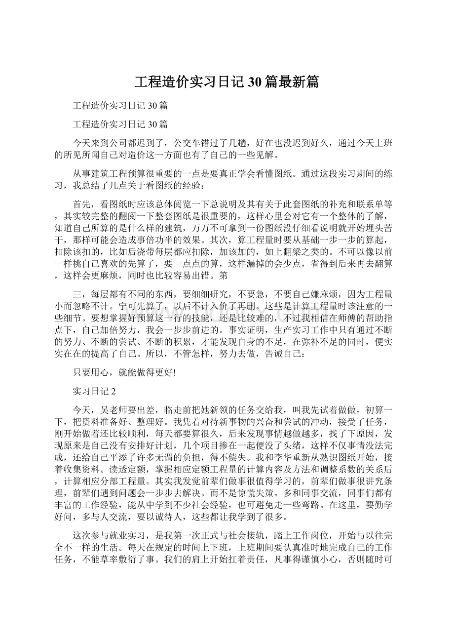 工程造价实习日记30篇最新篇.docx_第1页