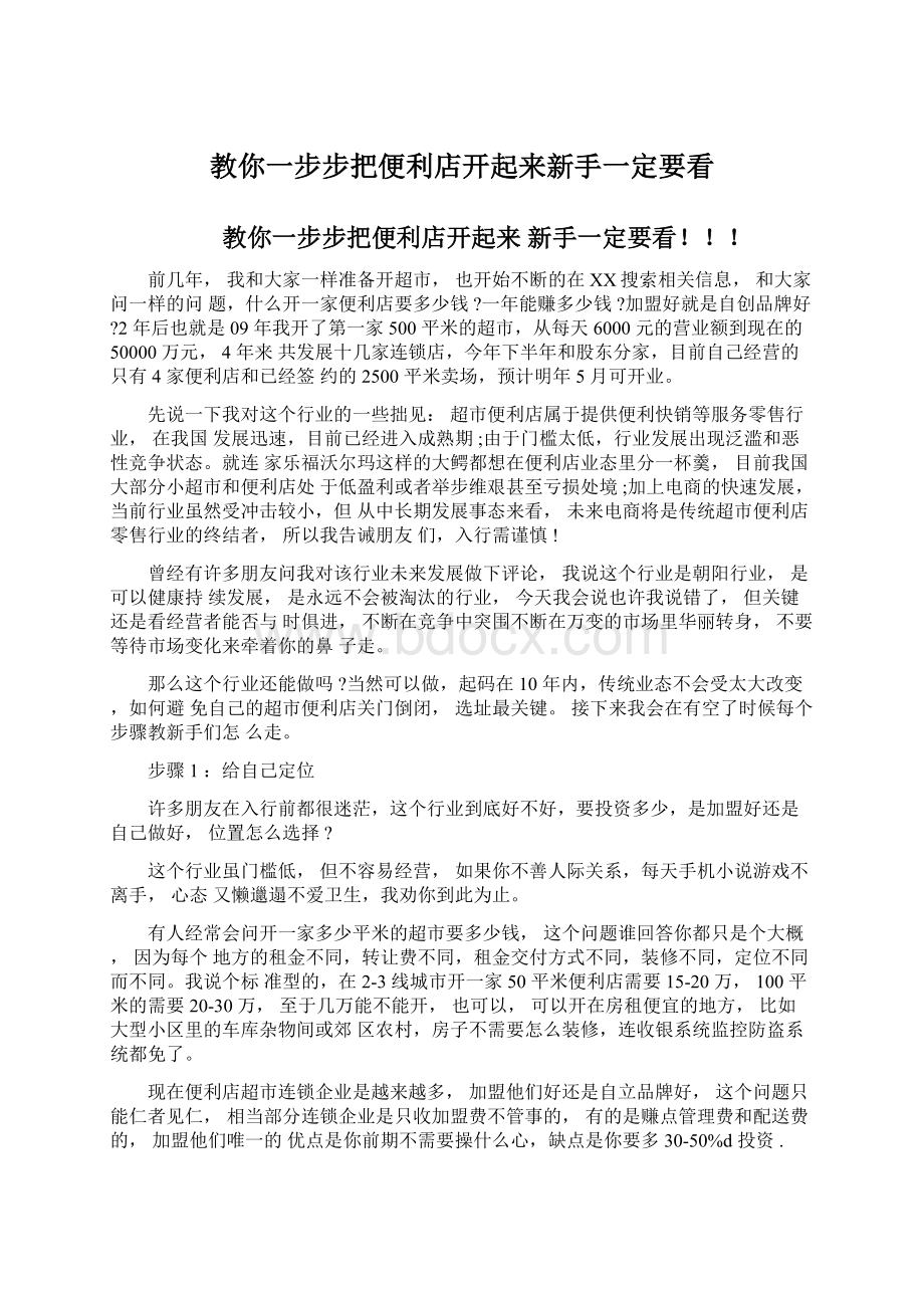 教你一步步把便利店开起来新手一定要看.docx