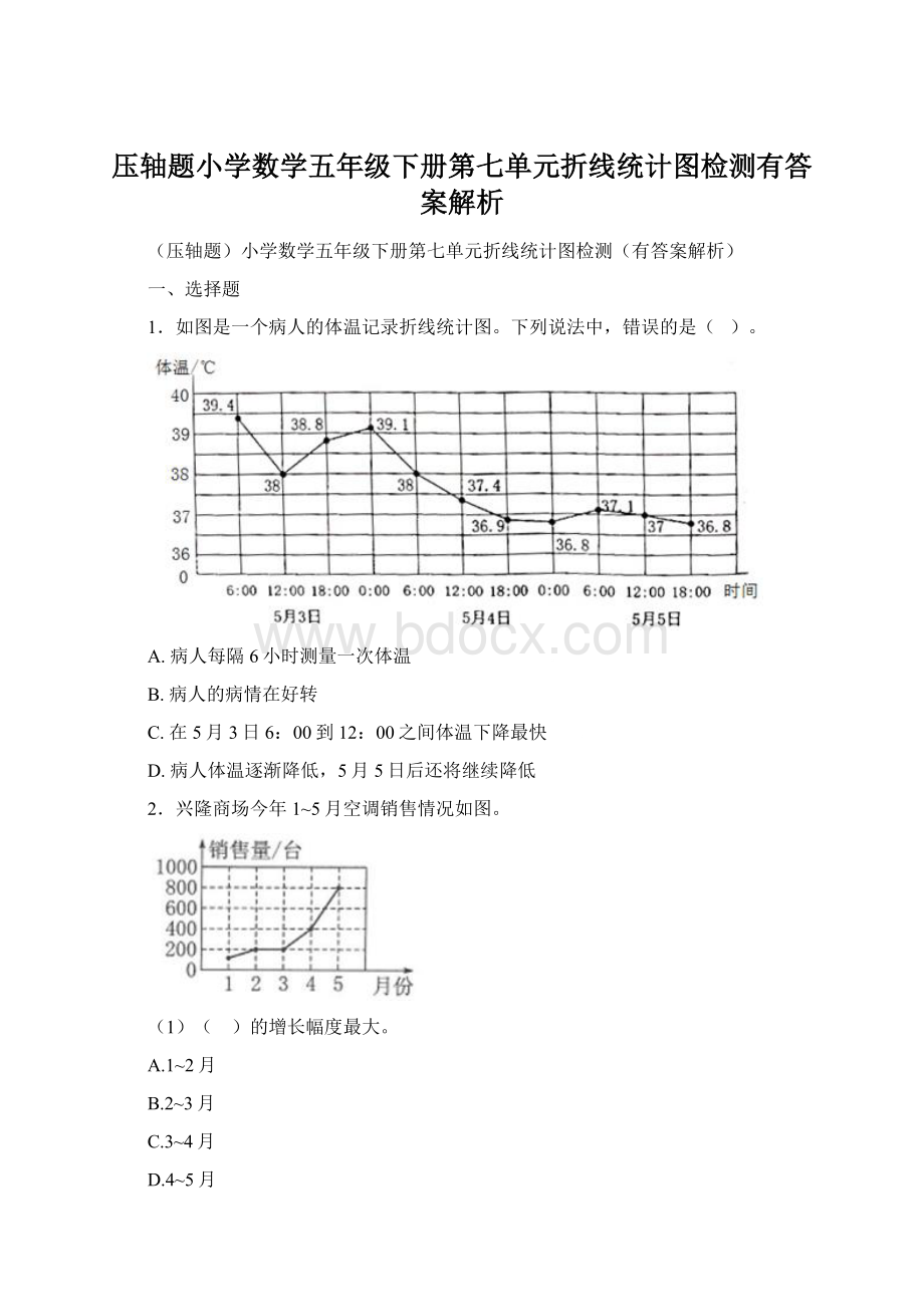 压轴题小学数学五年级下册第七单元折线统计图检测有答案解析.docx