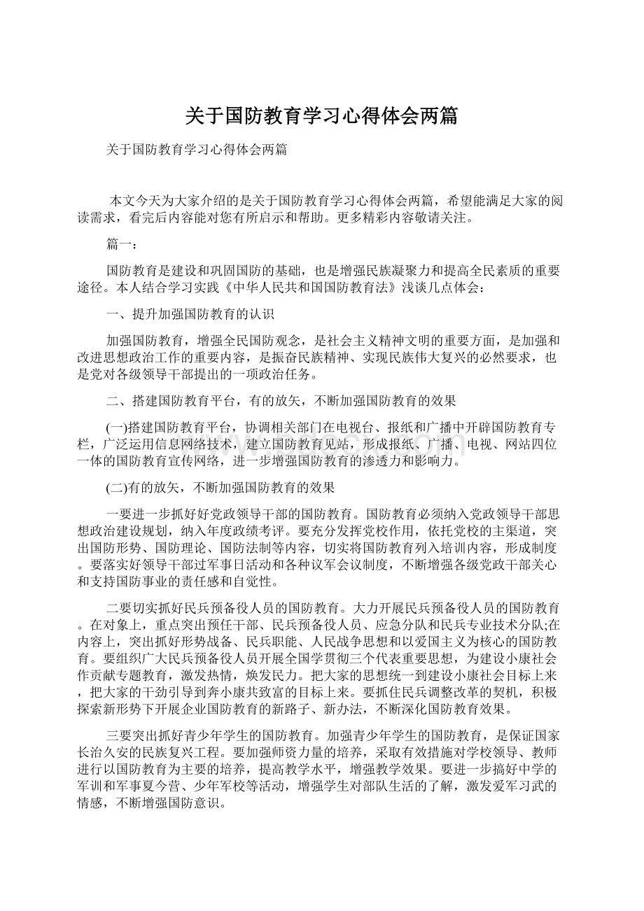 关于国防教育学习心得体会两篇.docx_第1页