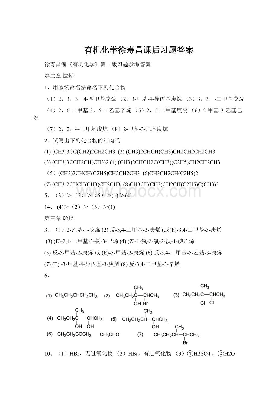 有机化学徐寿昌课后习题答案.docx_第1页