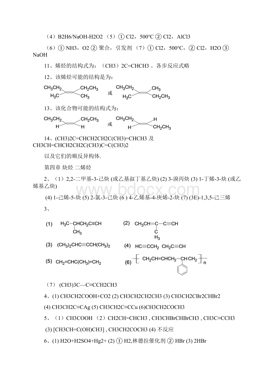 有机化学徐寿昌课后习题答案.docx_第2页