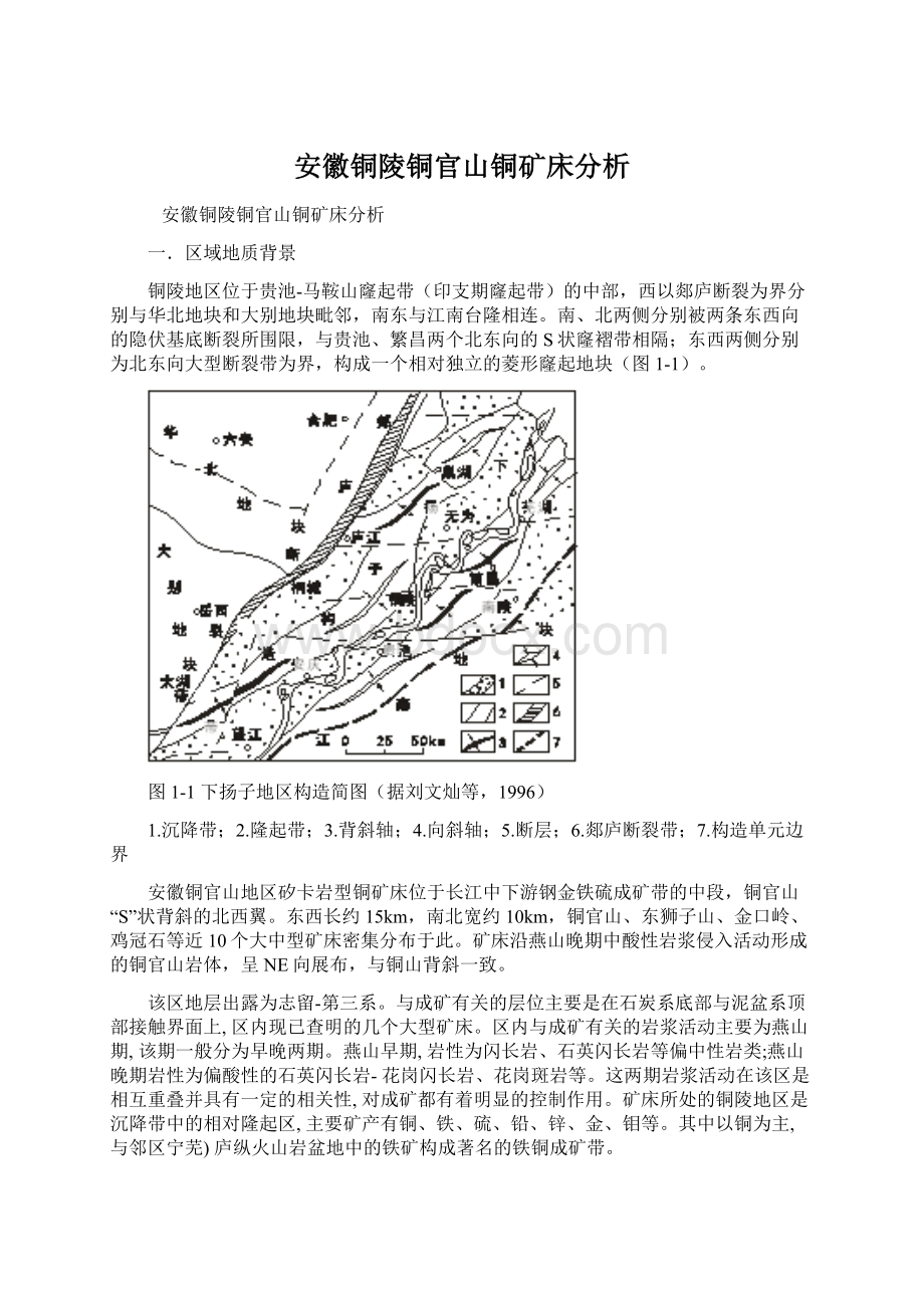 安徽铜陵铜官山铜矿床分析.docx