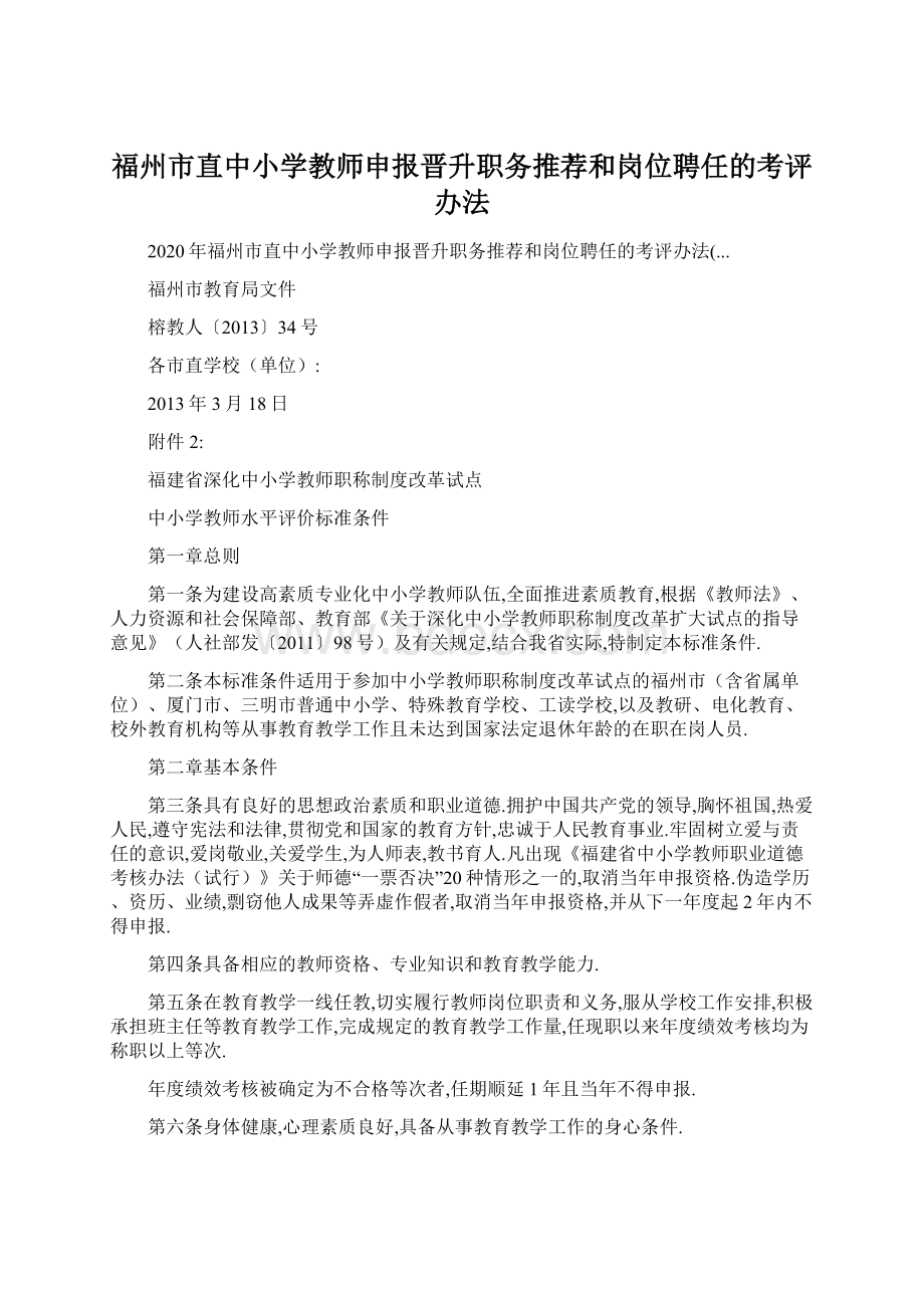 福州市直中小学教师申报晋升职务推荐和岗位聘任的考评办法.docx