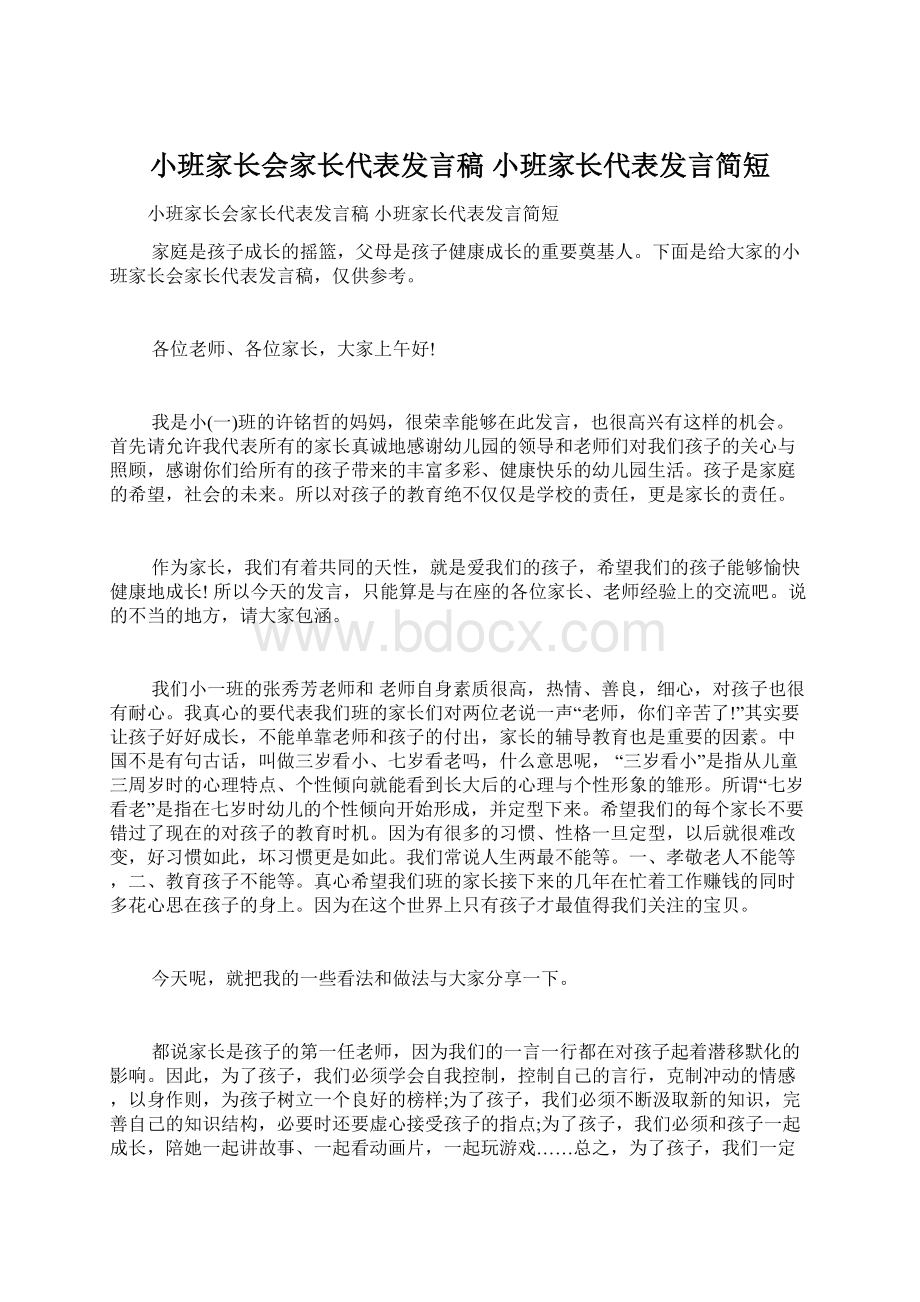 小班家长会家长代表发言稿 小班家长代表发言简短.docx_第1页