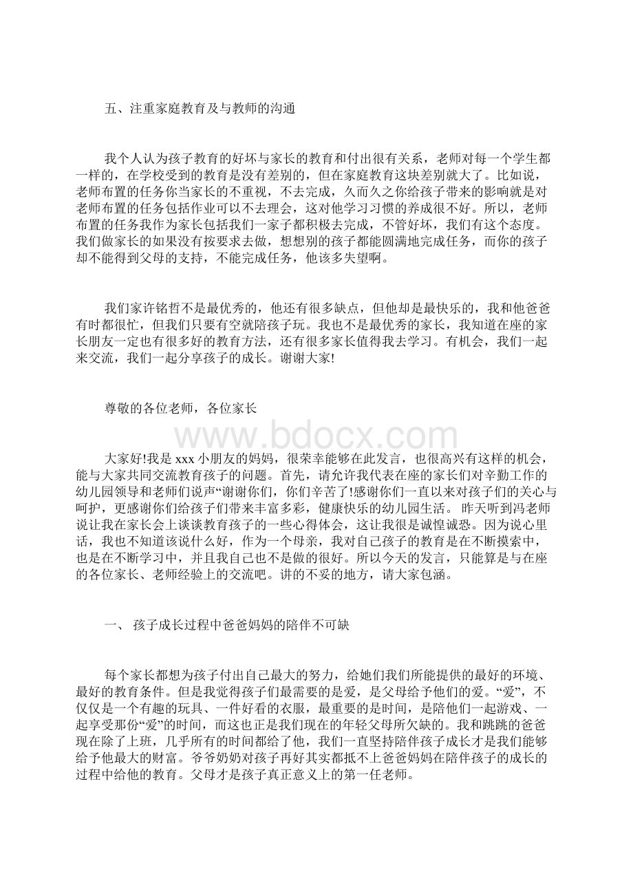 小班家长会家长代表发言稿 小班家长代表发言简短.docx_第3页