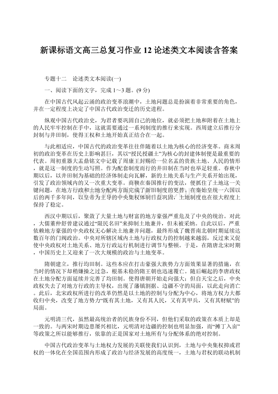 新课标语文高三总复习作业12论述类文本阅读含答案.docx