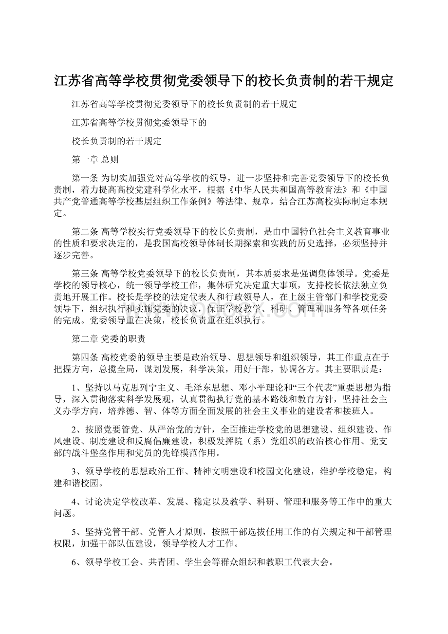 江苏省高等学校贯彻党委领导下的校长负责制的若干规定.docx